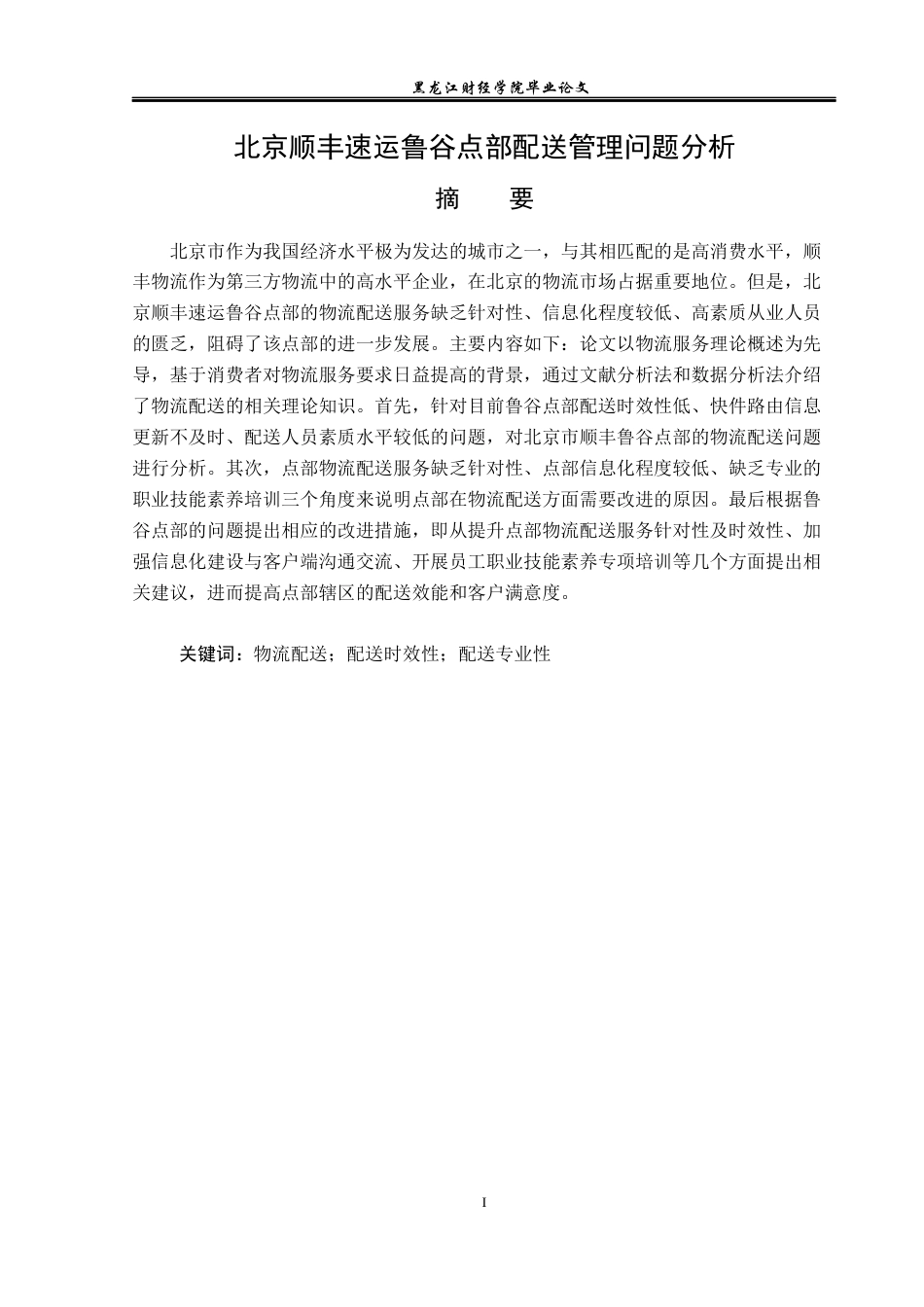 23年WP物流管理-北京顺丰速运鲁谷点部配送管理问题分析-2019510854-吴进松.docx_第2页