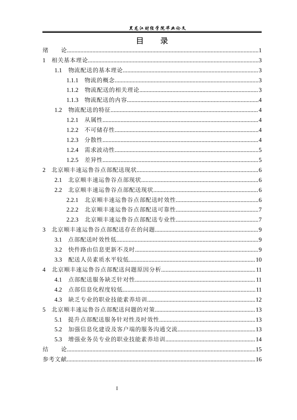 23年WP物流管理-北京顺丰速运鲁谷点部配送管理问题分析-2019510854-吴进松.docx_第4页