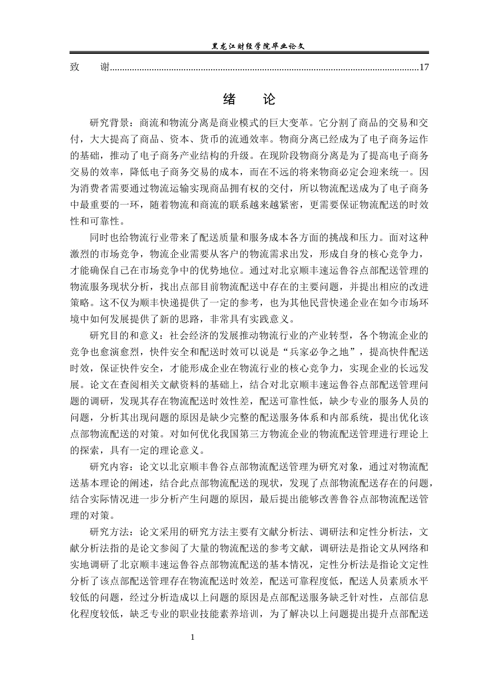 23年WP物流管理-北京顺丰速运鲁谷点部配送管理问题分析-2019510854-吴进松.docx_第5页