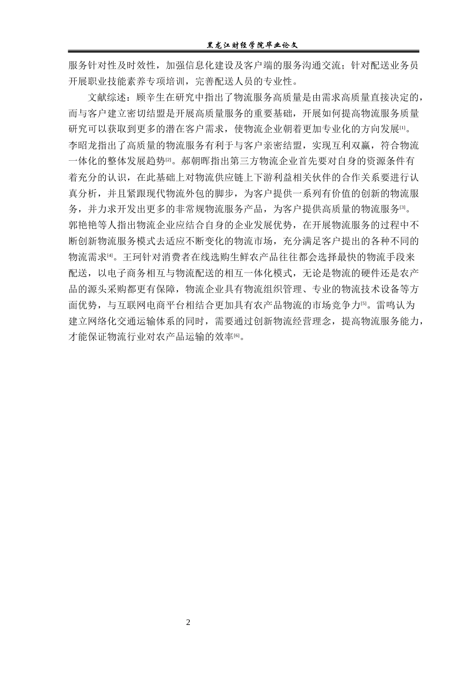 23年WP物流管理-北京顺丰速运鲁谷点部配送管理问题分析-2019510854-吴进松.docx_第6页