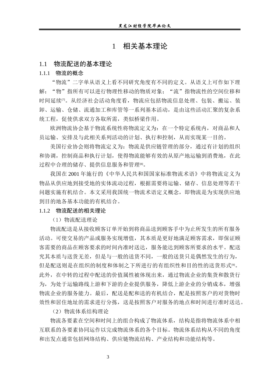 23年WP物流管理-北京顺丰速运鲁谷点部配送管理问题分析-2019510854-吴进松.docx_第7页