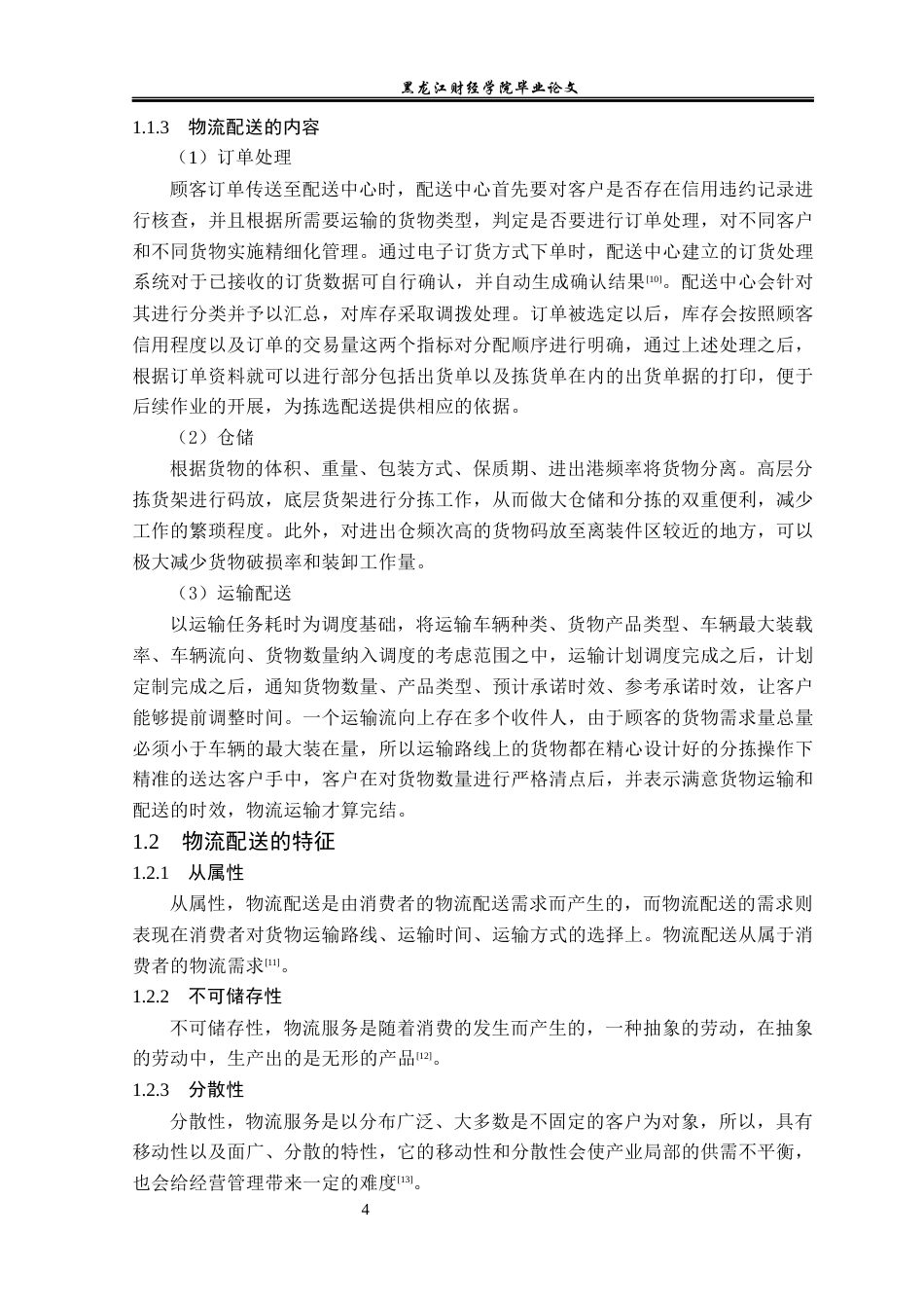 23年WP物流管理-北京顺丰速运鲁谷点部配送管理问题分析-2019510854-吴进松.docx_第8页