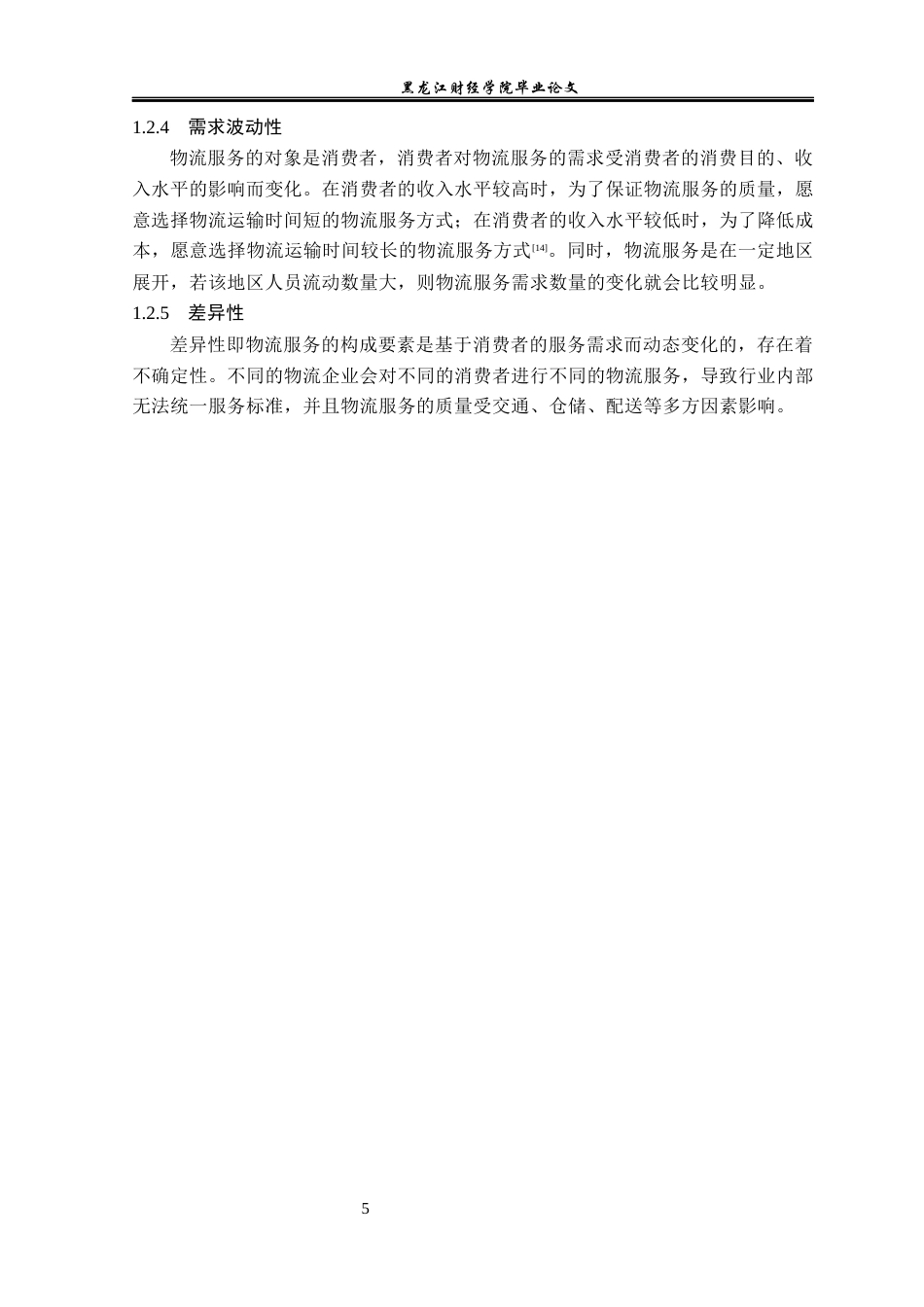 23年WP物流管理-北京顺丰速运鲁谷点部配送管理问题分析-2019510854-吴进松.docx_第9页