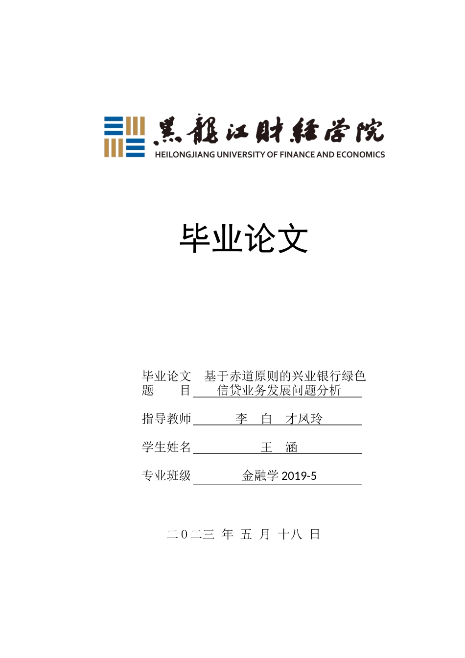 23年WP金融学-基于赤道原则的兴业银行绿色信贷业务发展问题浅析-2019513136-王涵.docx_第1页