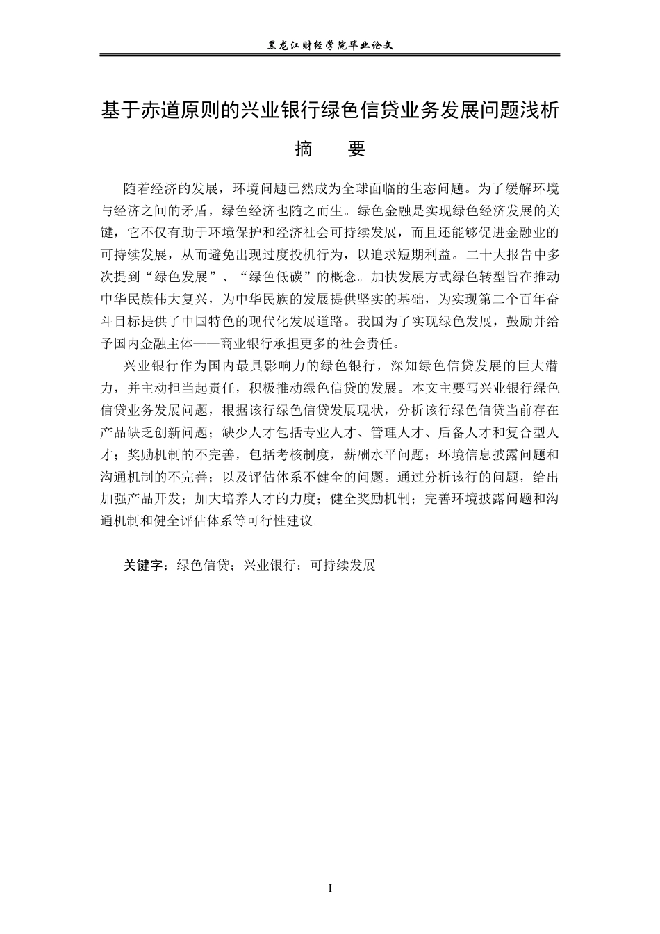 23年WP金融学-基于赤道原则的兴业银行绿色信贷业务发展问题浅析-2019513136-王涵.docx_第2页