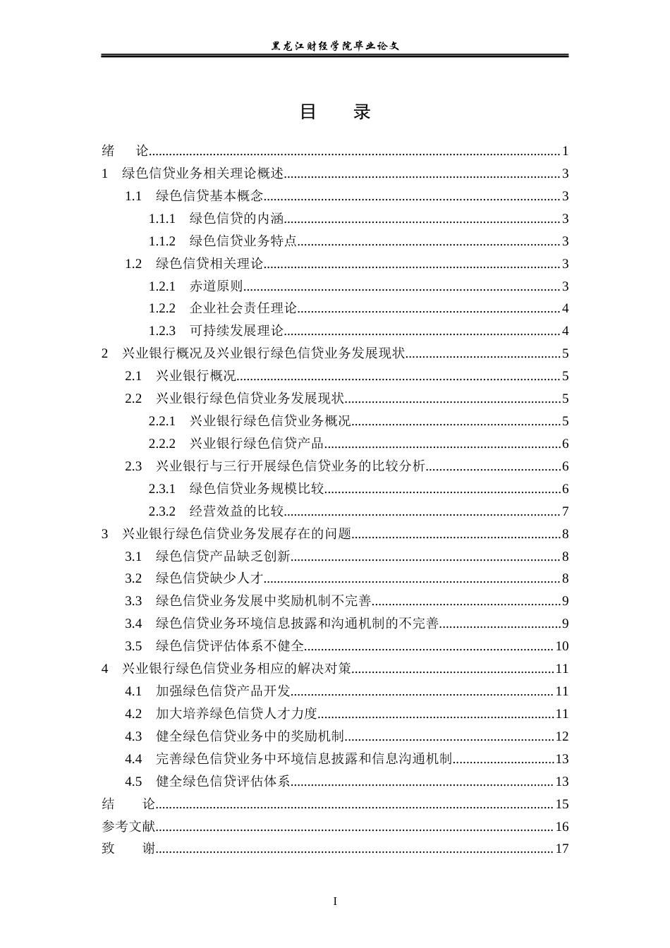 23年WP金融学-基于赤道原则的兴业银行绿色信贷业务发展问题浅析-2019513136-王涵.docx_第5页