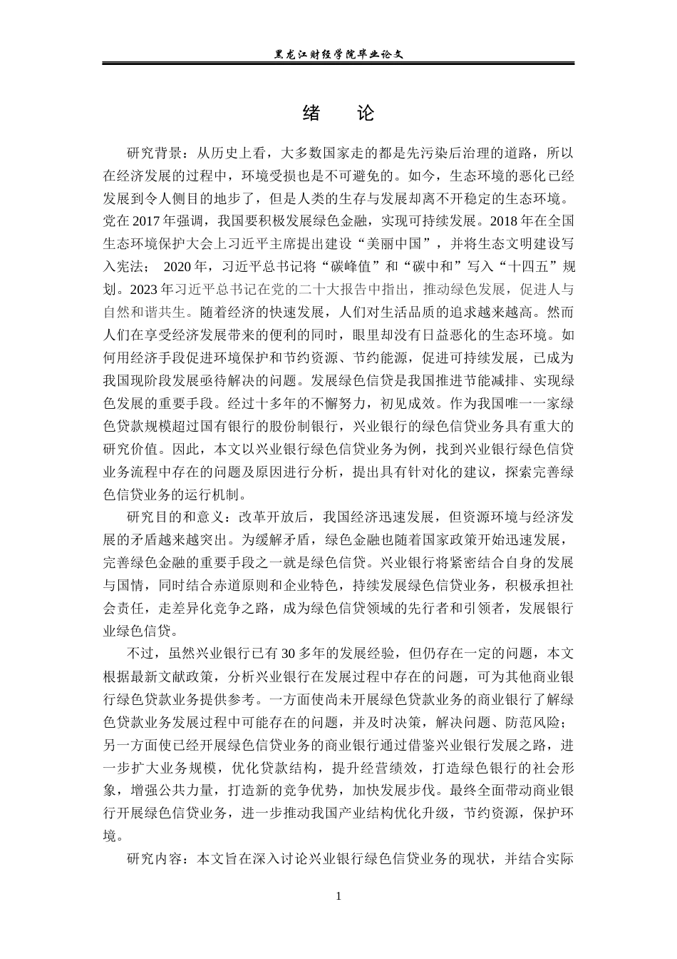 23年WP金融学-基于赤道原则的兴业银行绿色信贷业务发展问题浅析-2019513136-王涵.docx_第7页
