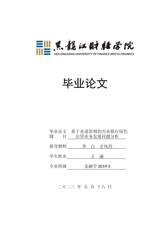 23年WP金融学-基于赤道原则的兴业银行绿色信贷业务发展问题浅析-2019513136-王涵.docx