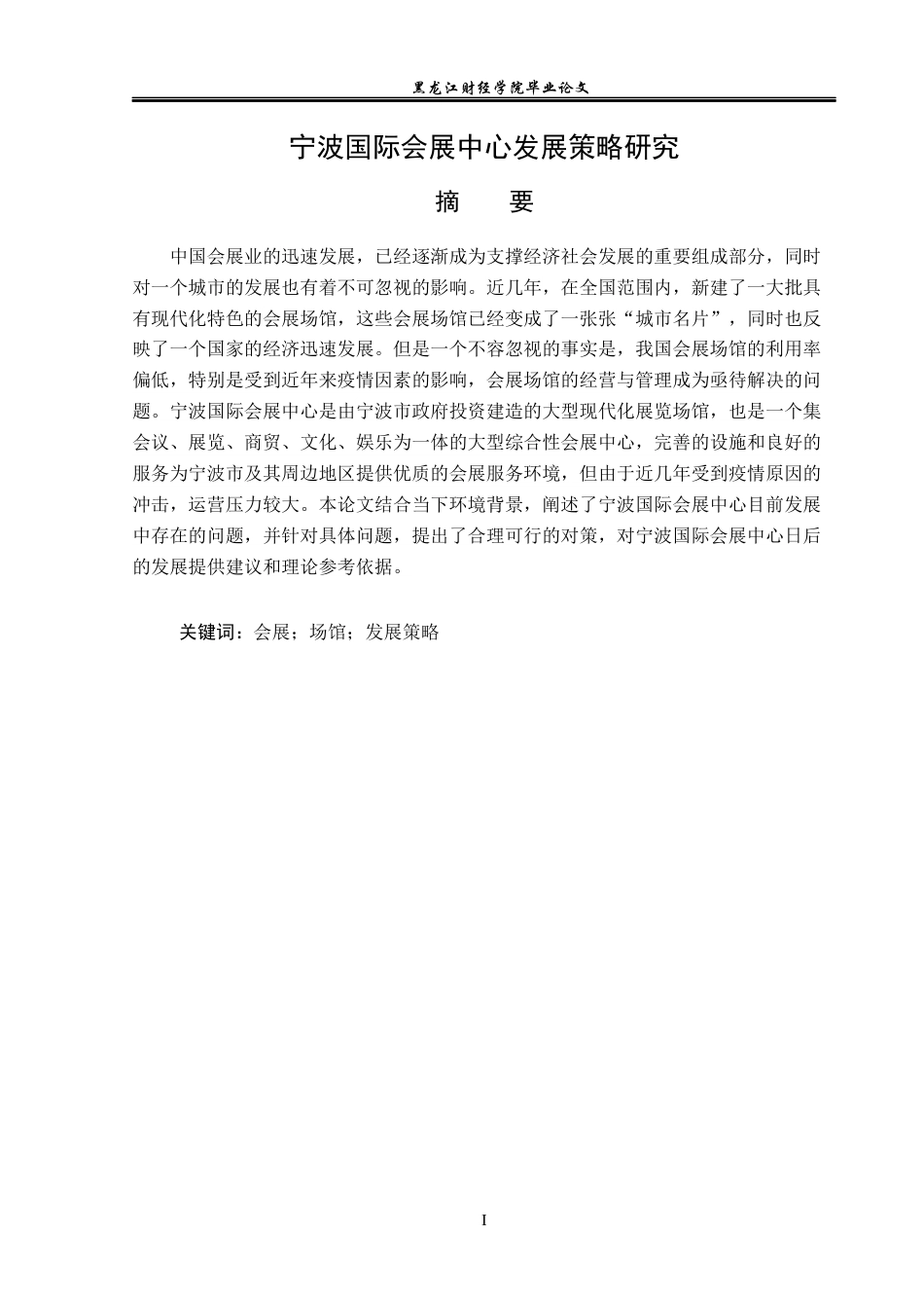 23年WP会展经济与管理-宁波国际会展中心发展策略研究-2019510563-齐芯娅.docx_第2页