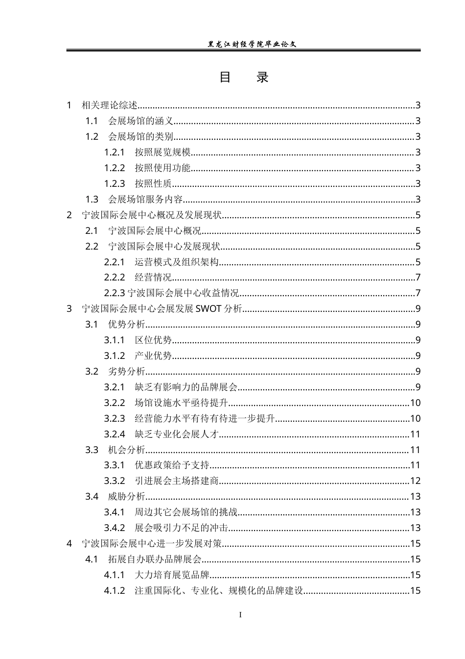 23年WP会展经济与管理-宁波国际会展中心发展策略研究-2019510563-齐芯娅.docx_第4页