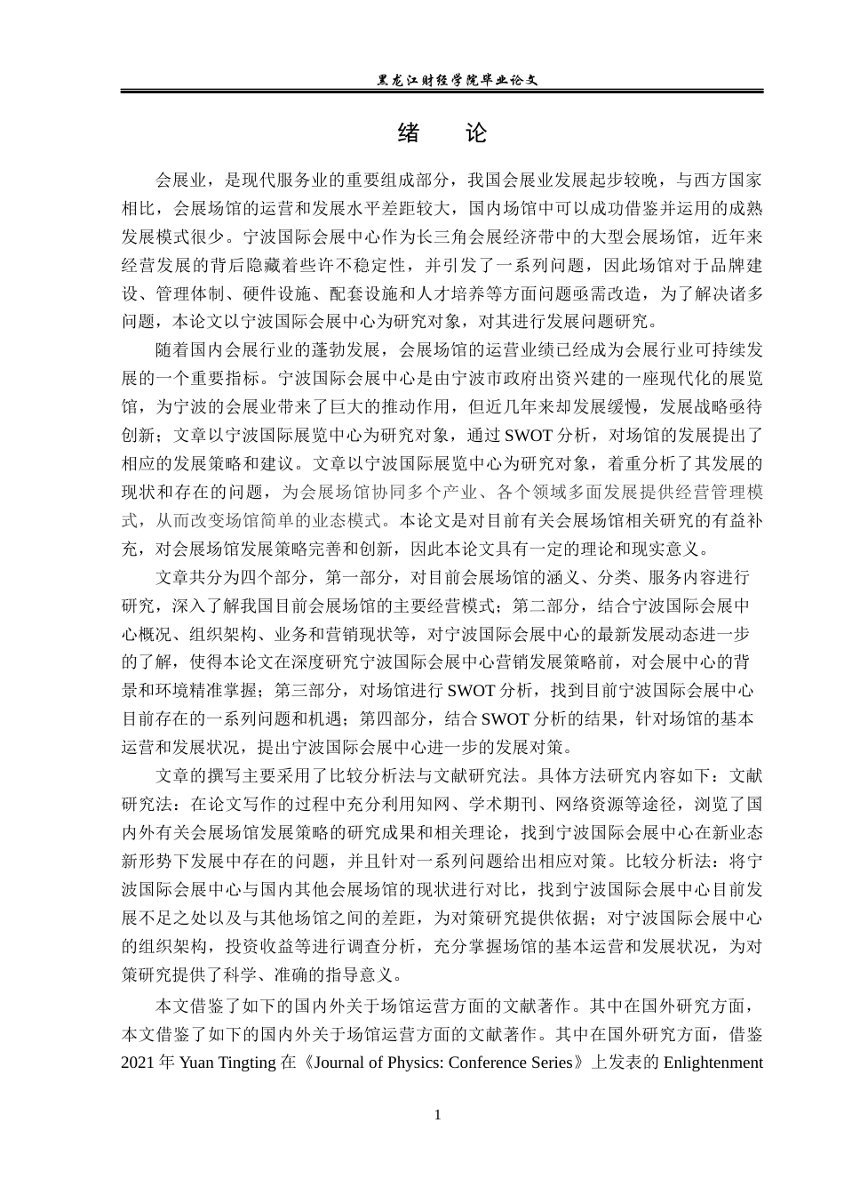 23年WP会展经济与管理-宁波国际会展中心发展策略研究-2019510563-齐芯娅.docx_第6页