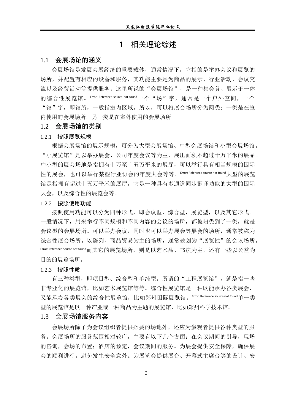23年WP会展经济与管理-宁波国际会展中心发展策略研究-2019510563-齐芯娅.docx_第8页