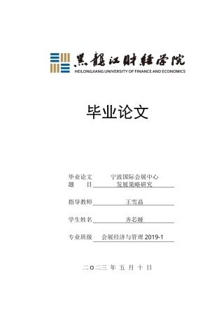 23年WP会展经济与管理-宁波国际会展中心发展策略研究-2019510563-齐芯娅.docx