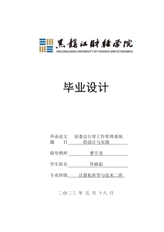 23年WP计算机科学与技术-居委会日常工作管理系统的设计与实现-2019511080-佟婧茹.docx