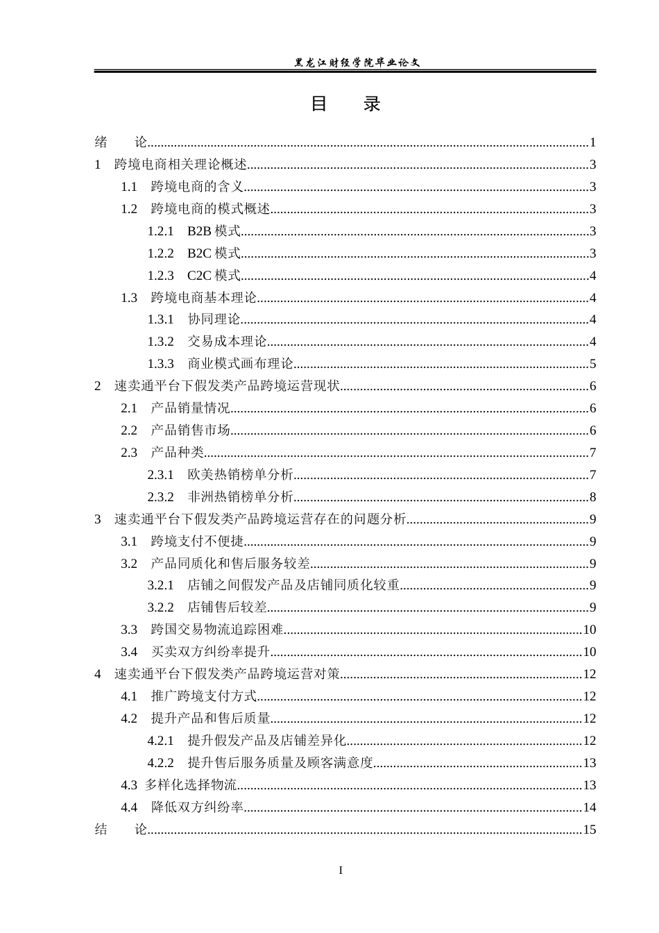 23年WP国际商务-速卖通平台下假发类产品跨境运营分析-2019512911-李莹.docx_第4页