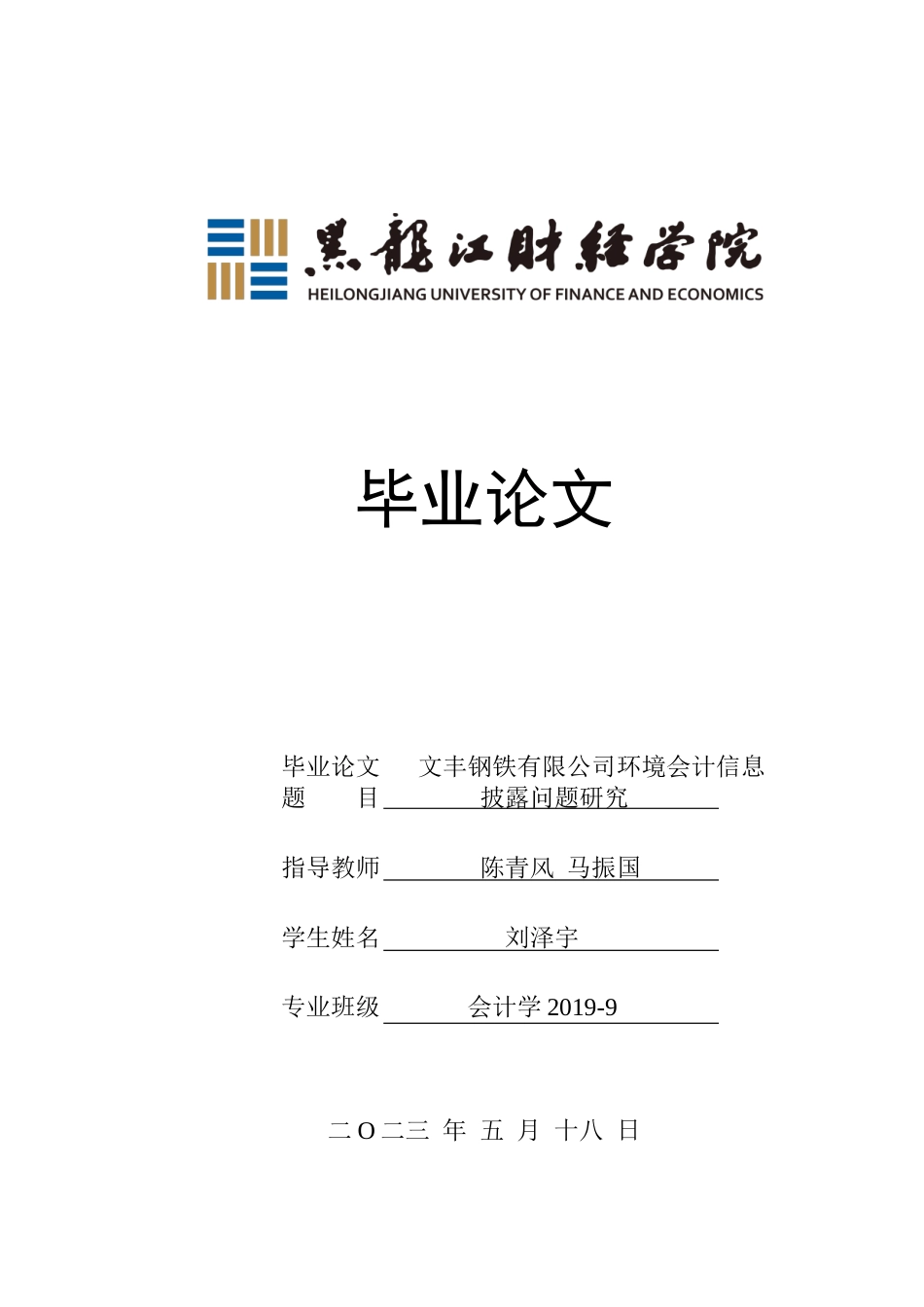 23年WP会计学-文丰钢铁有限公司环境信息披露问题研究-2019511789-刘泽宇.doc_第1页