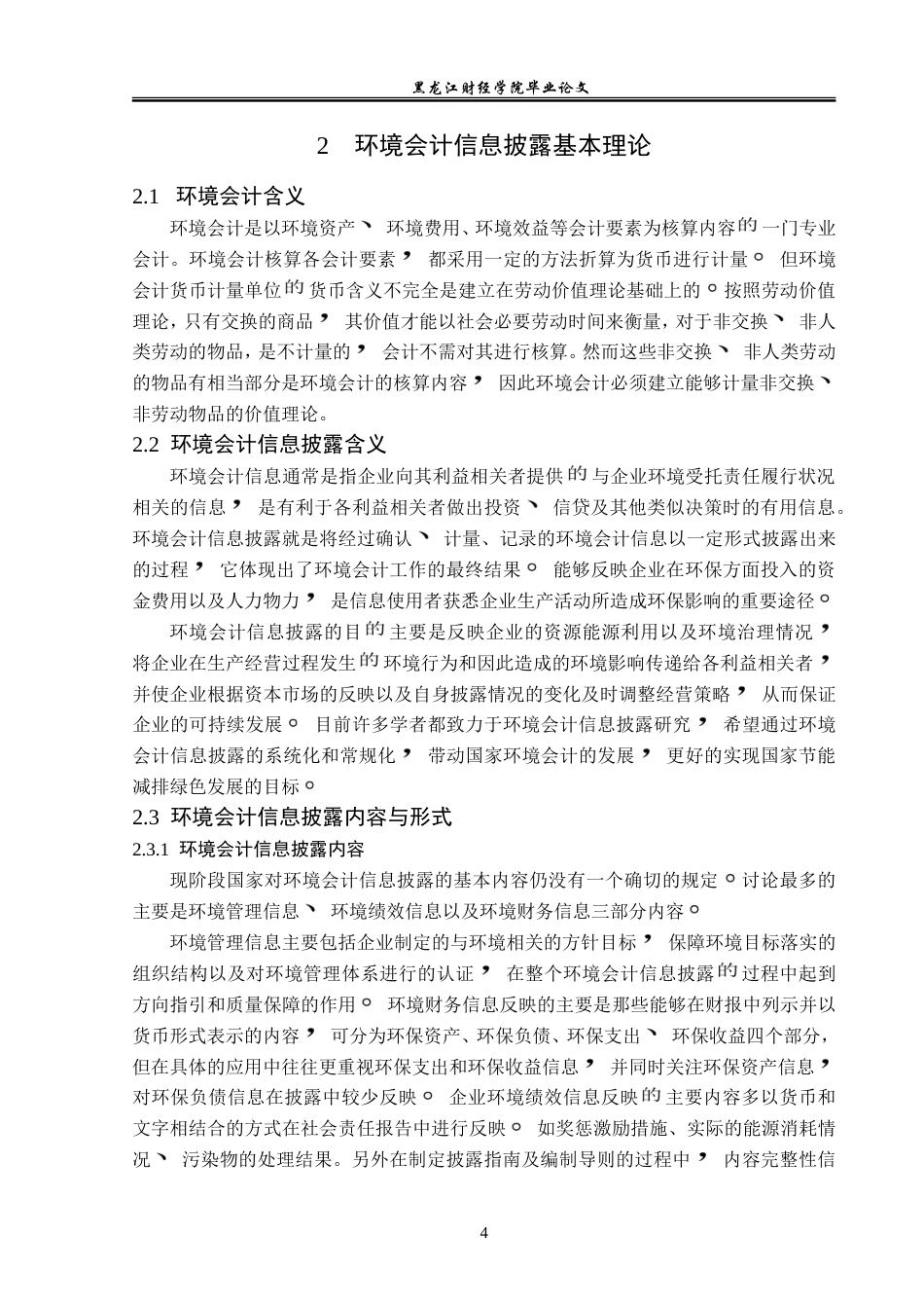 23年WP会计学-文丰钢铁有限公司环境信息披露问题研究-2019511789-刘泽宇.doc_第10页