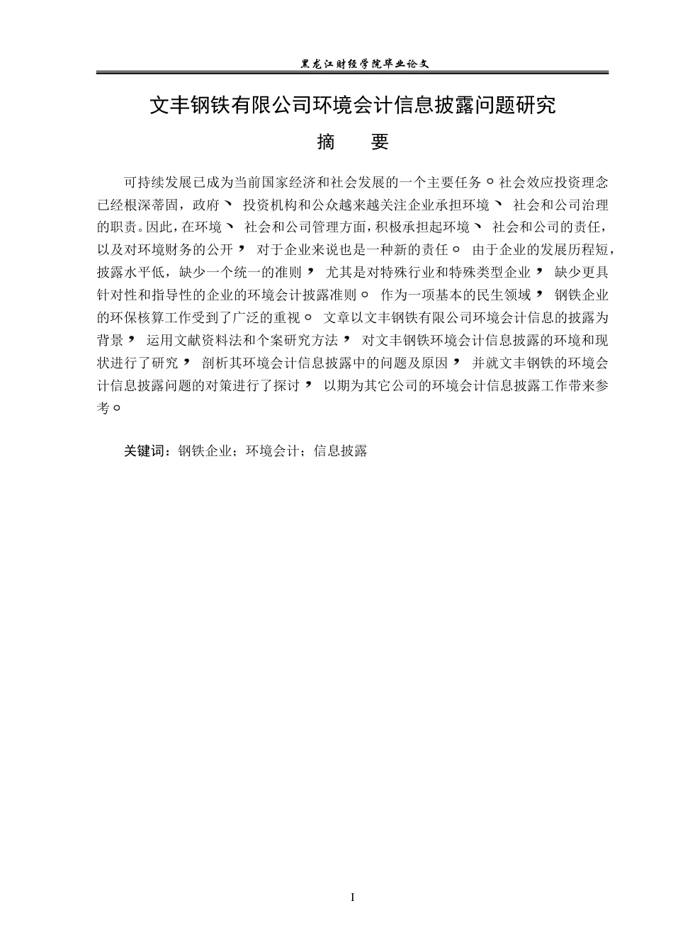 23年WP会计学-文丰钢铁有限公司环境信息披露问题研究-2019511789-刘泽宇.doc_第2页