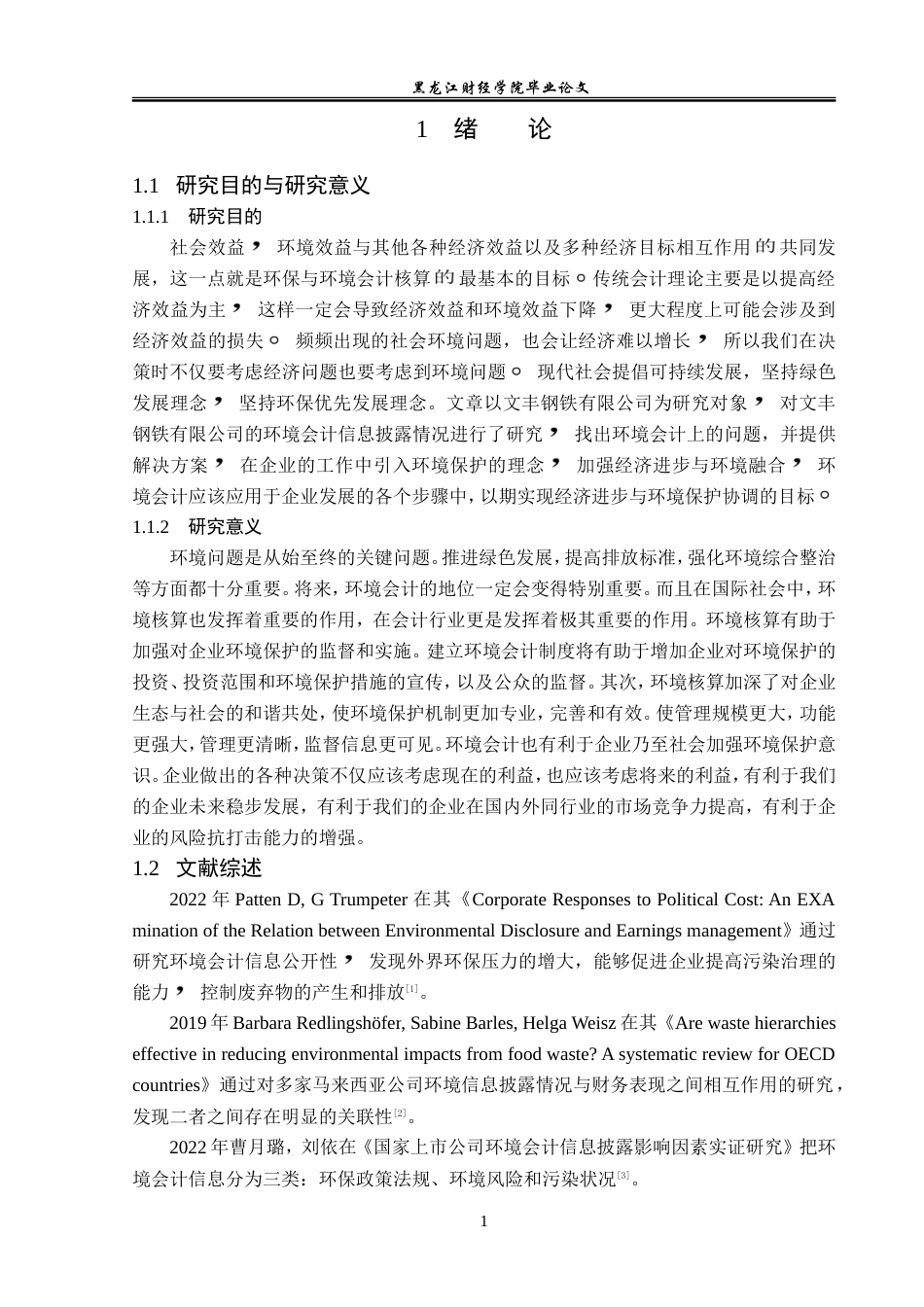 23年WP会计学-文丰钢铁有限公司环境信息披露问题研究-2019511789-刘泽宇.doc_第7页