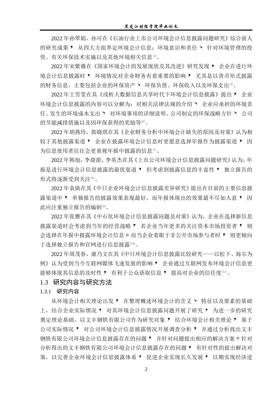 23年WP会计学-文丰钢铁有限公司环境信息披露问题研究-2019511789-刘泽宇.doc_第8页