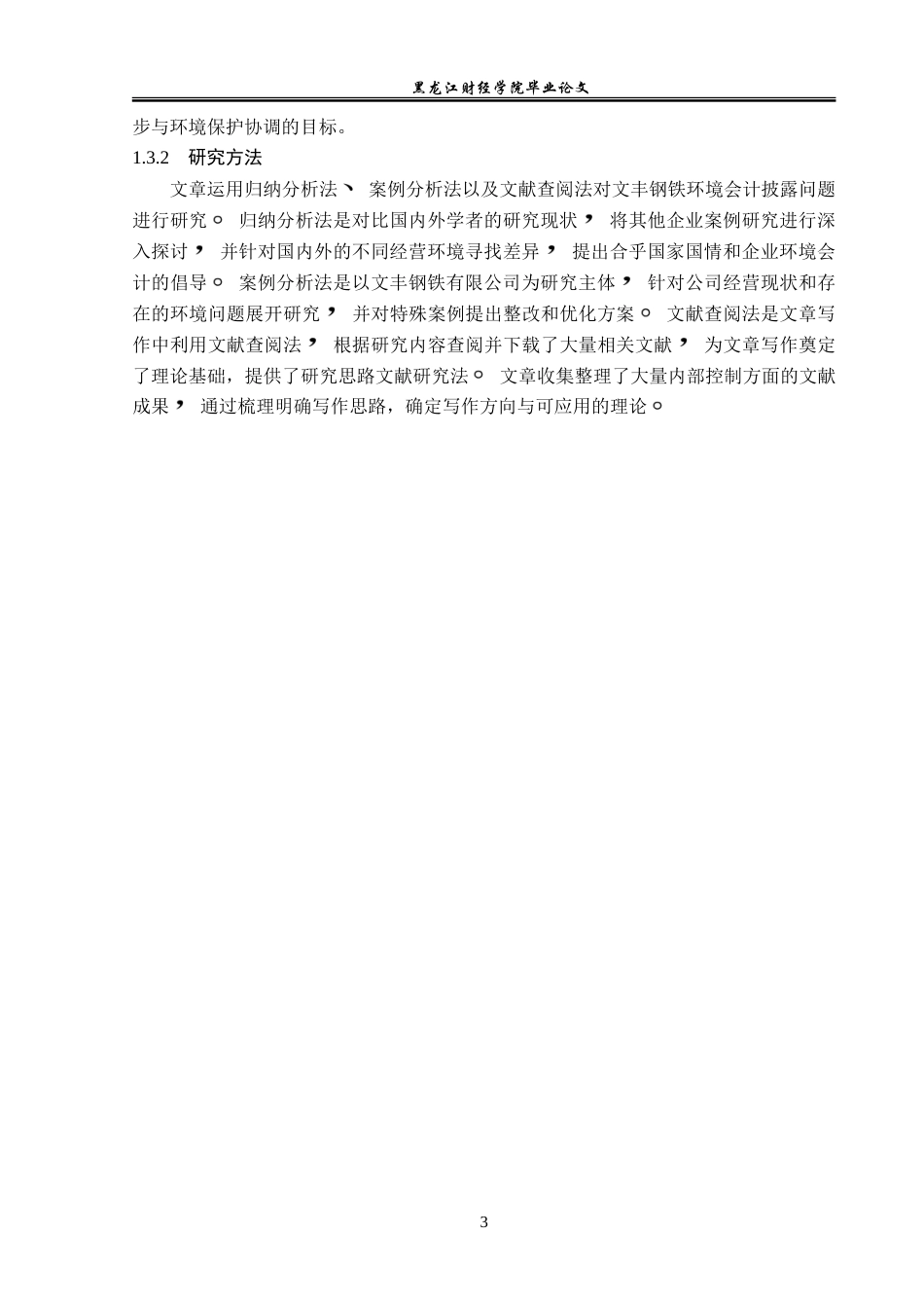 23年WP会计学-文丰钢铁有限公司环境信息披露问题研究-2019511789-刘泽宇.doc_第9页