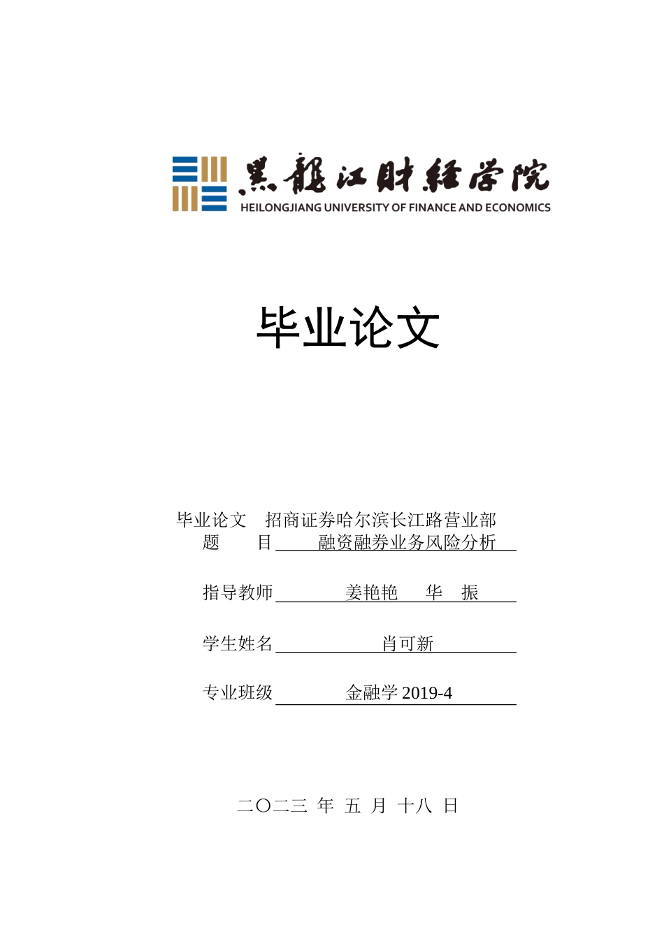 23年WP金融学-招商证券哈尔滨长江路营业部融资融券业务风险分析-2019512533-肖可新.doc_第1页