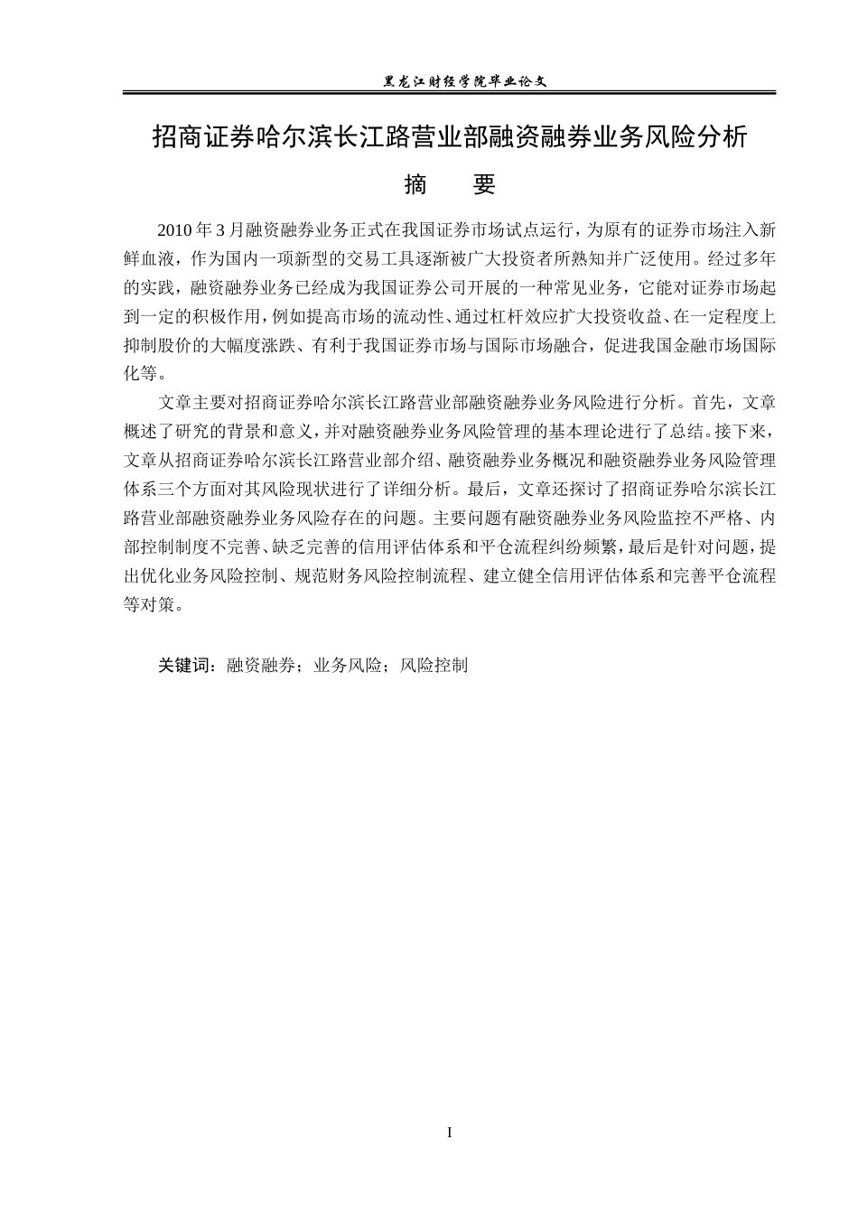 23年WP金融学-招商证券哈尔滨长江路营业部融资融券业务风险分析-2019512533-肖可新.doc_第2页