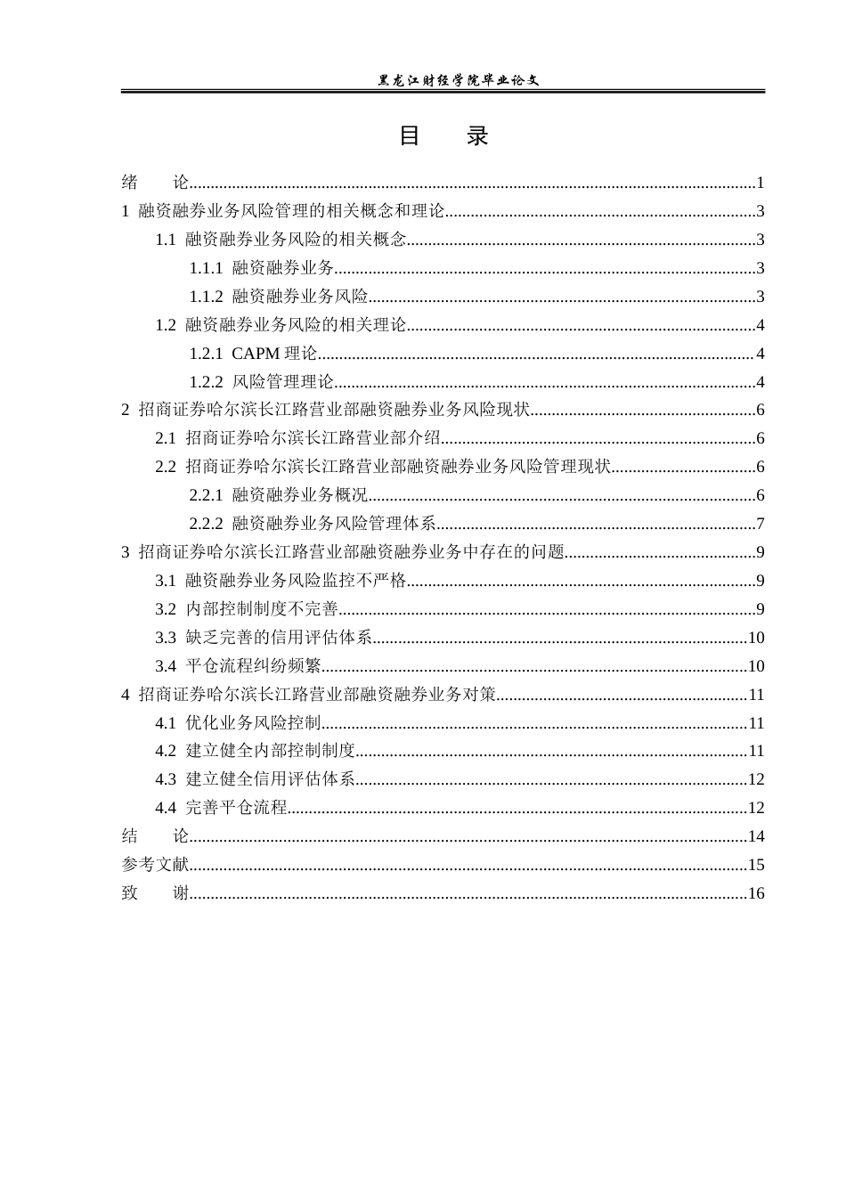 23年WP金融学-招商证券哈尔滨长江路营业部融资融券业务风险分析-2019512533-肖可新.doc_第4页