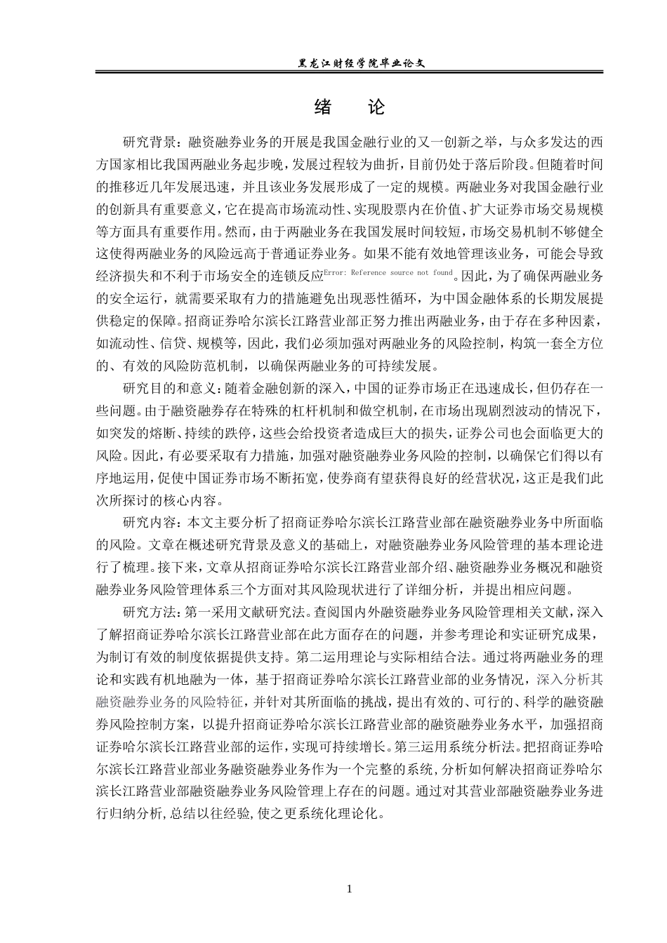 23年WP金融学-招商证券哈尔滨长江路营业部融资融券业务风险分析-2019512533-肖可新.doc_第5页
