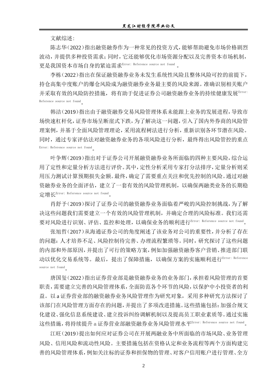 23年WP金融学-招商证券哈尔滨长江路营业部融资融券业务风险分析-2019512533-肖可新.doc_第6页