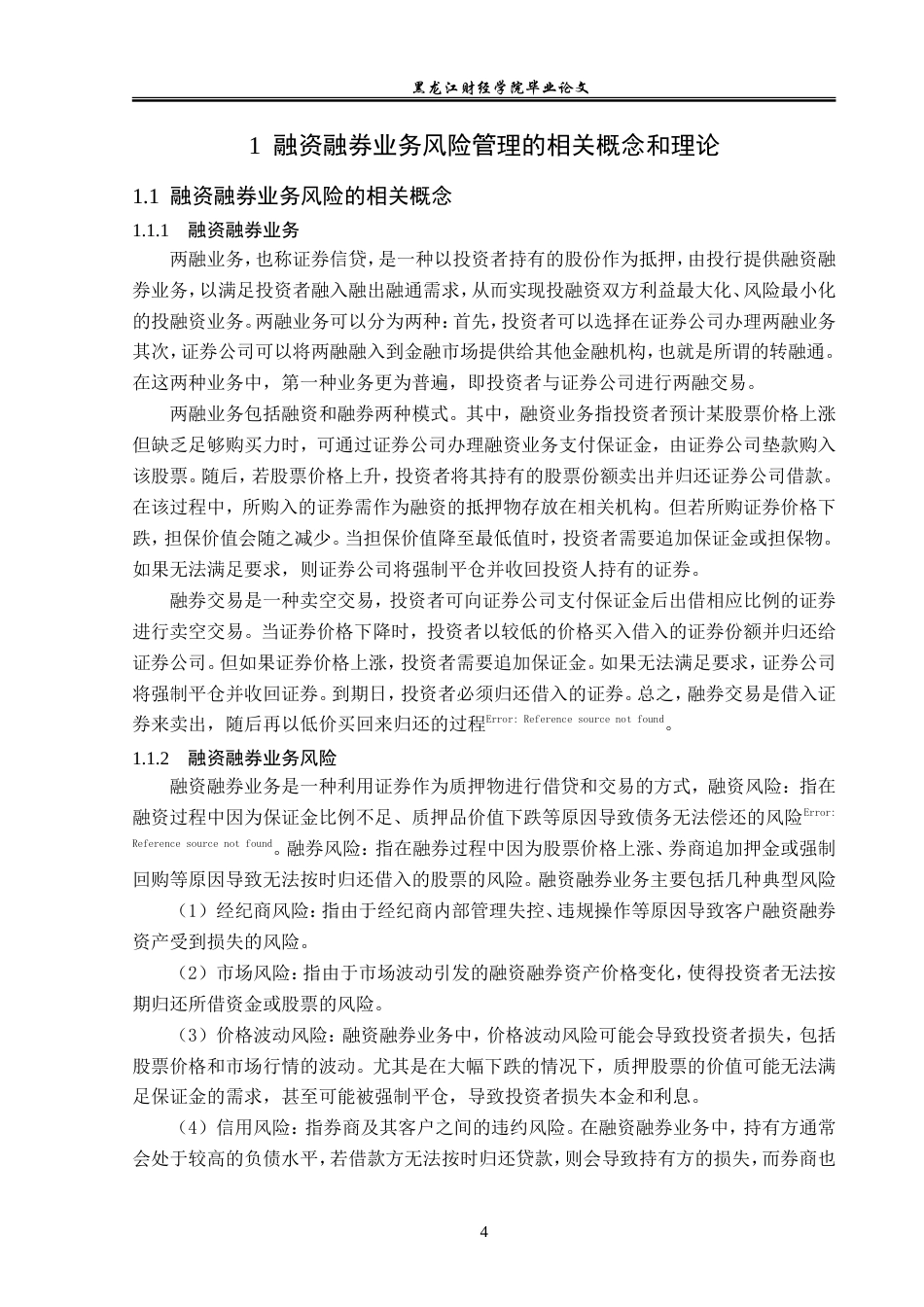 23年WP金融学-招商证券哈尔滨长江路营业部融资融券业务风险分析-2019512533-肖可新.doc_第8页