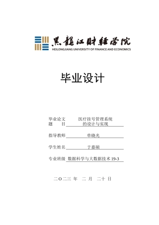 23年WP数据科学与大数据技术-医院挂号系统的设计与实现-2021520092-于嘉硕.docx