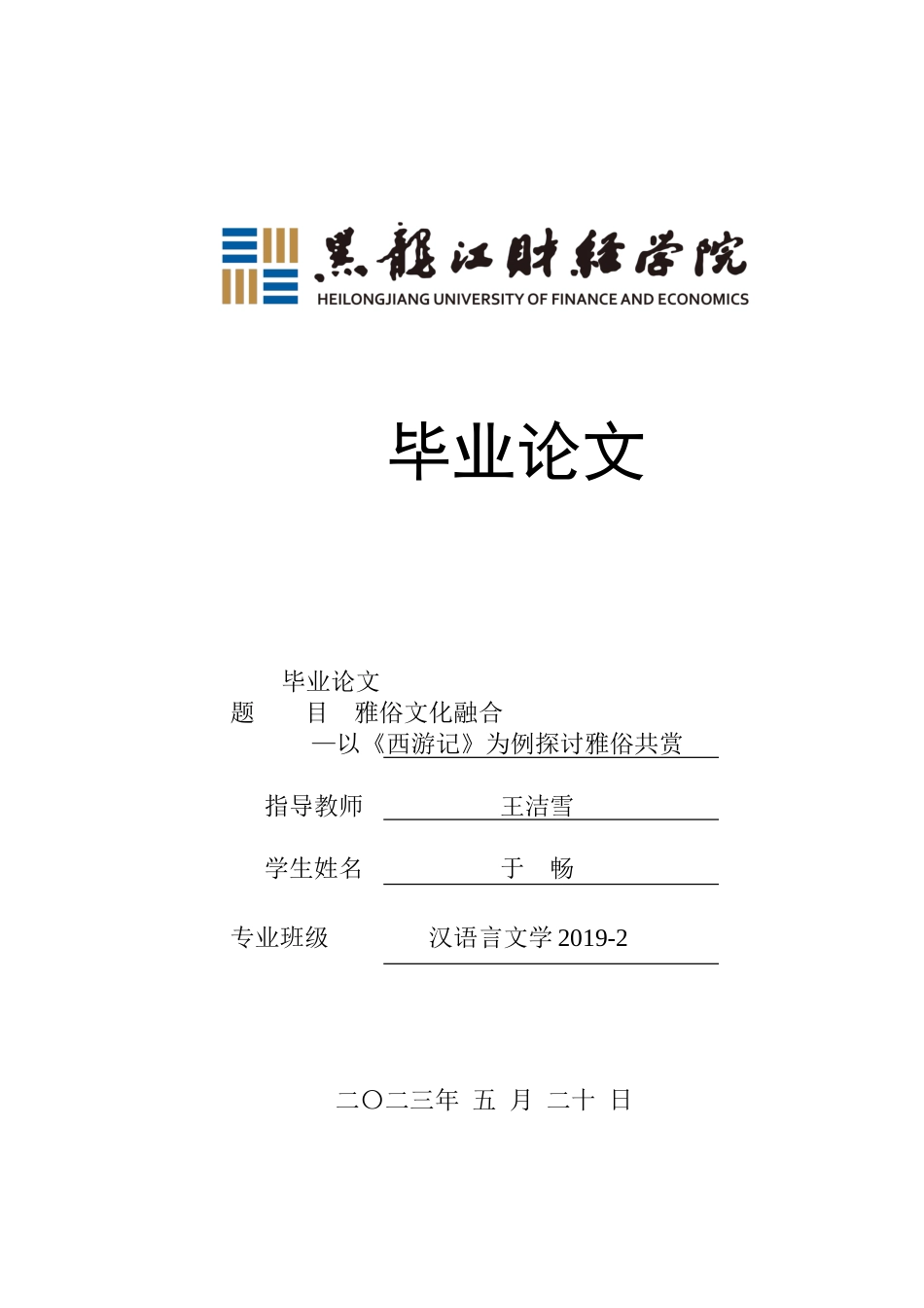 23年WP汉语言文学-雅俗文化融合—以《西游记》为例探讨雅俗共赏-2019511064-于畅.doc_第1页