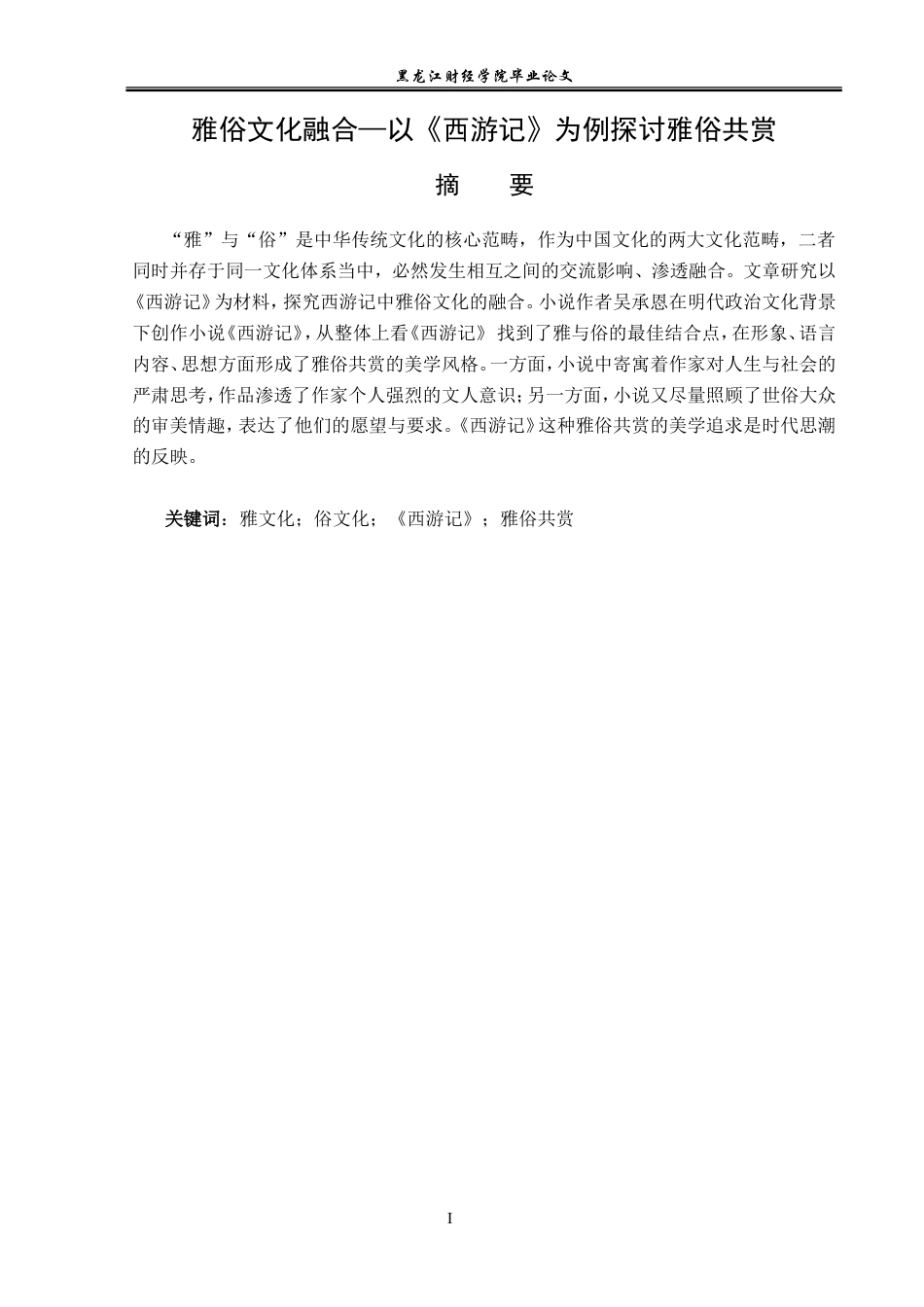 23年WP汉语言文学-雅俗文化融合—以《西游记》为例探讨雅俗共赏-2019511064-于畅.doc_第2页