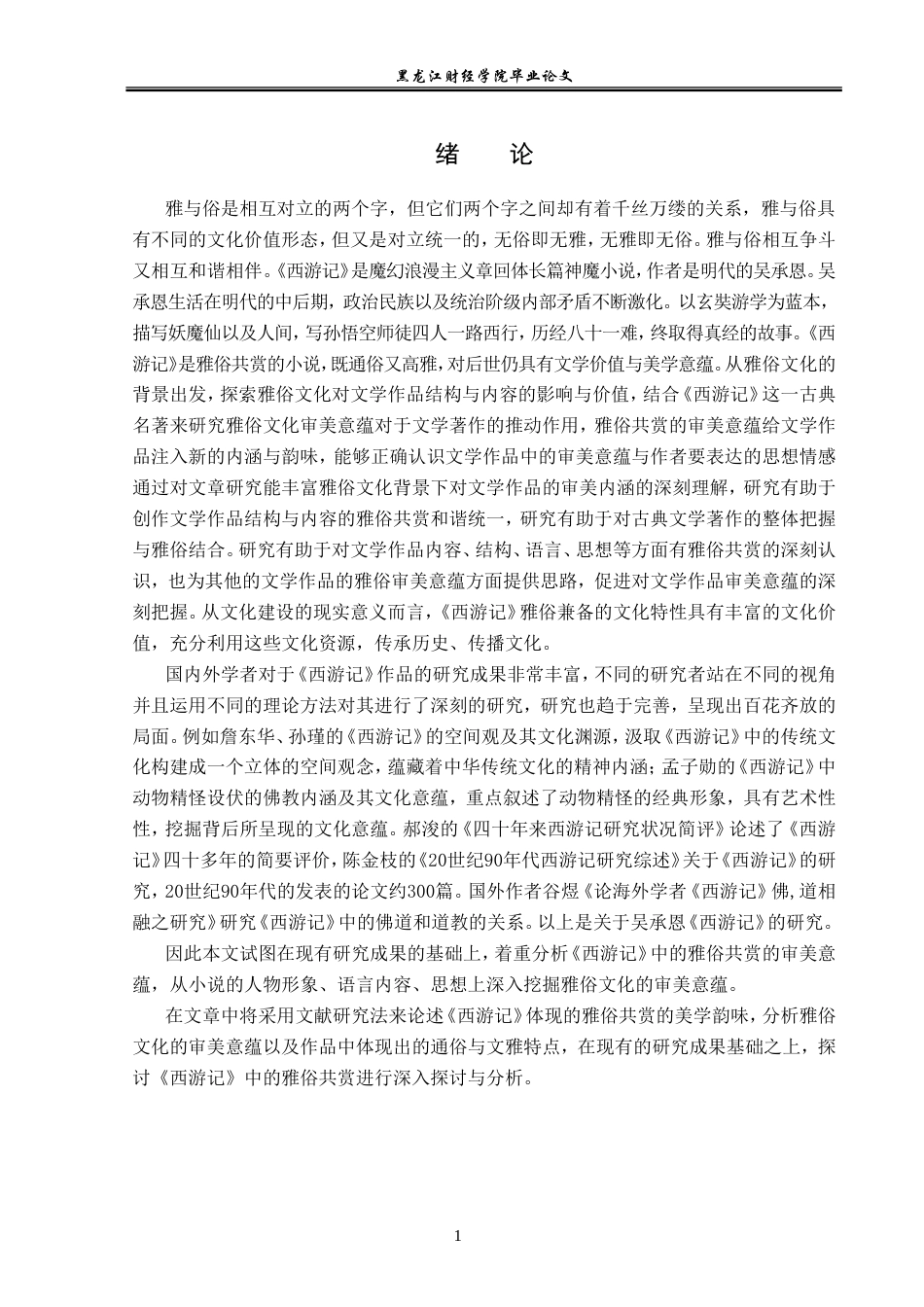 23年WP汉语言文学-雅俗文化融合—以《西游记》为例探讨雅俗共赏-2019511064-于畅.doc_第5页