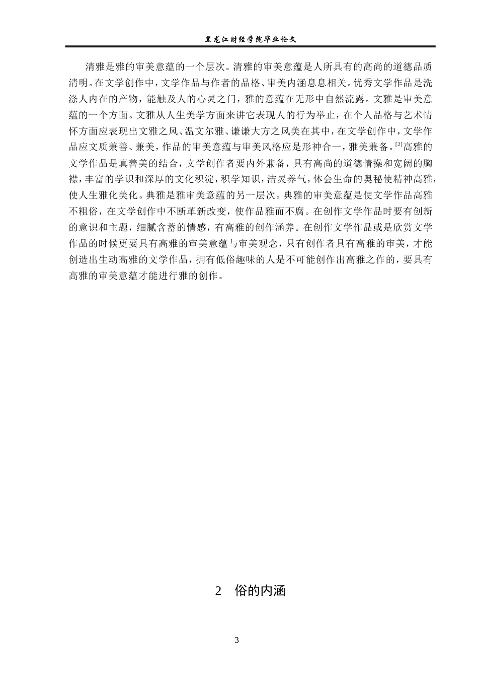 23年WP汉语言文学-雅俗文化融合—以《西游记》为例探讨雅俗共赏-2019511064-于畅.doc_第7页