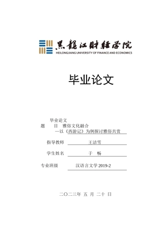 23年WP汉语言文学-雅俗文化融合—以《西游记》为例探讨雅俗共赏-2019511064-于畅.doc