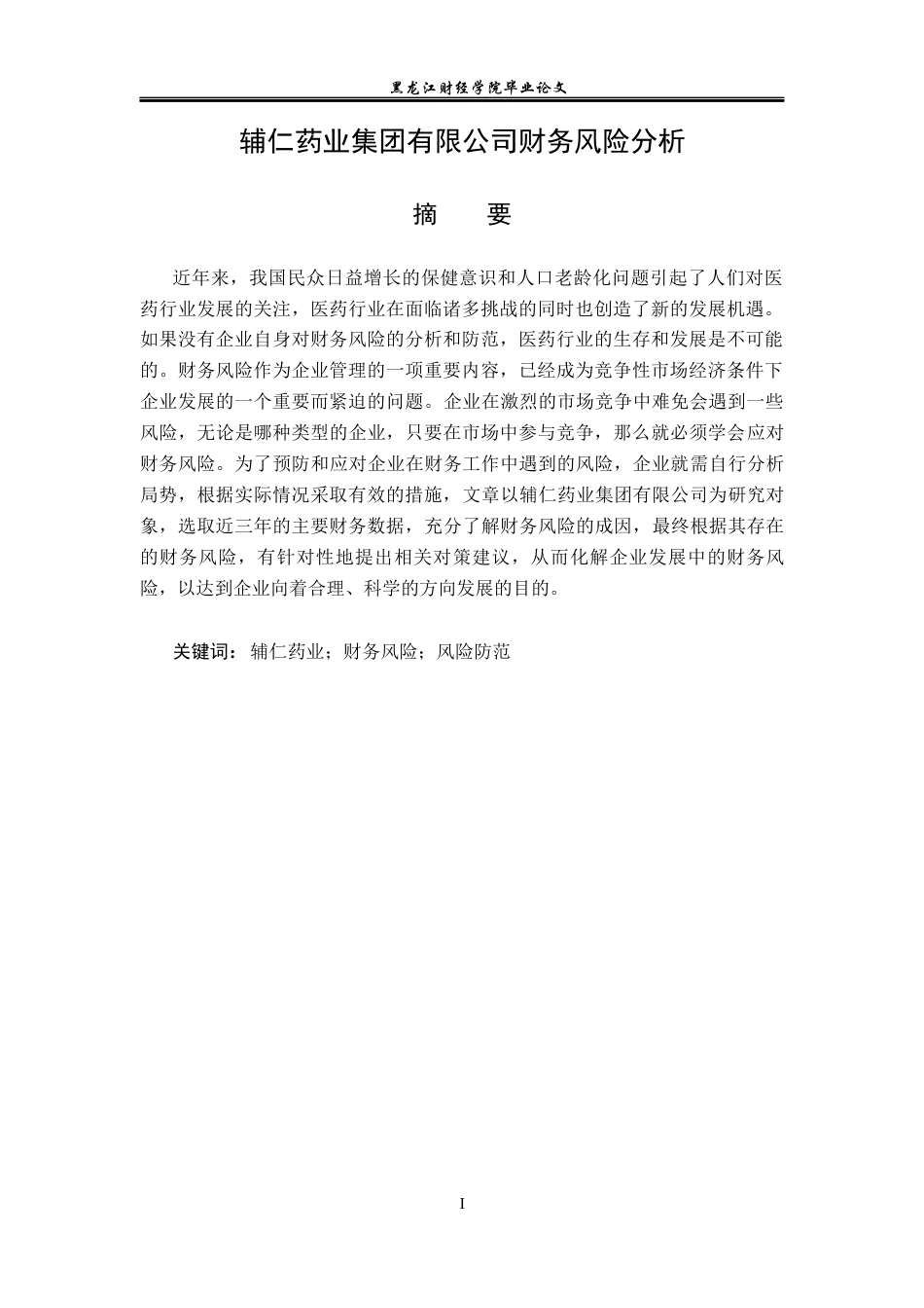 23年WP会计学-辅仁药业集团有限公司财务风险分析-2019512599-刘一铭.docx_第2页