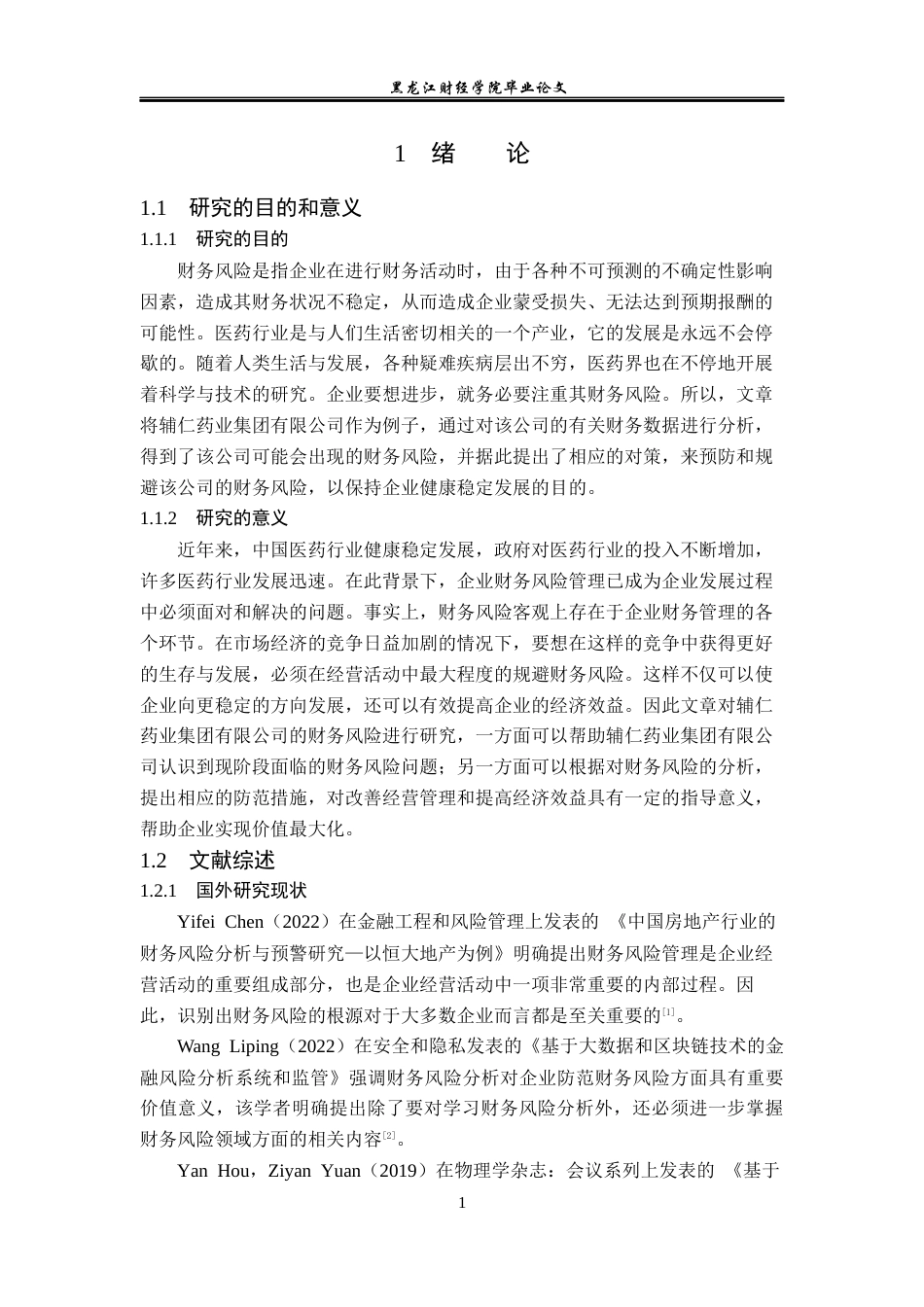 23年WP会计学-辅仁药业集团有限公司财务风险分析-2019512599-刘一铭.docx_第6页