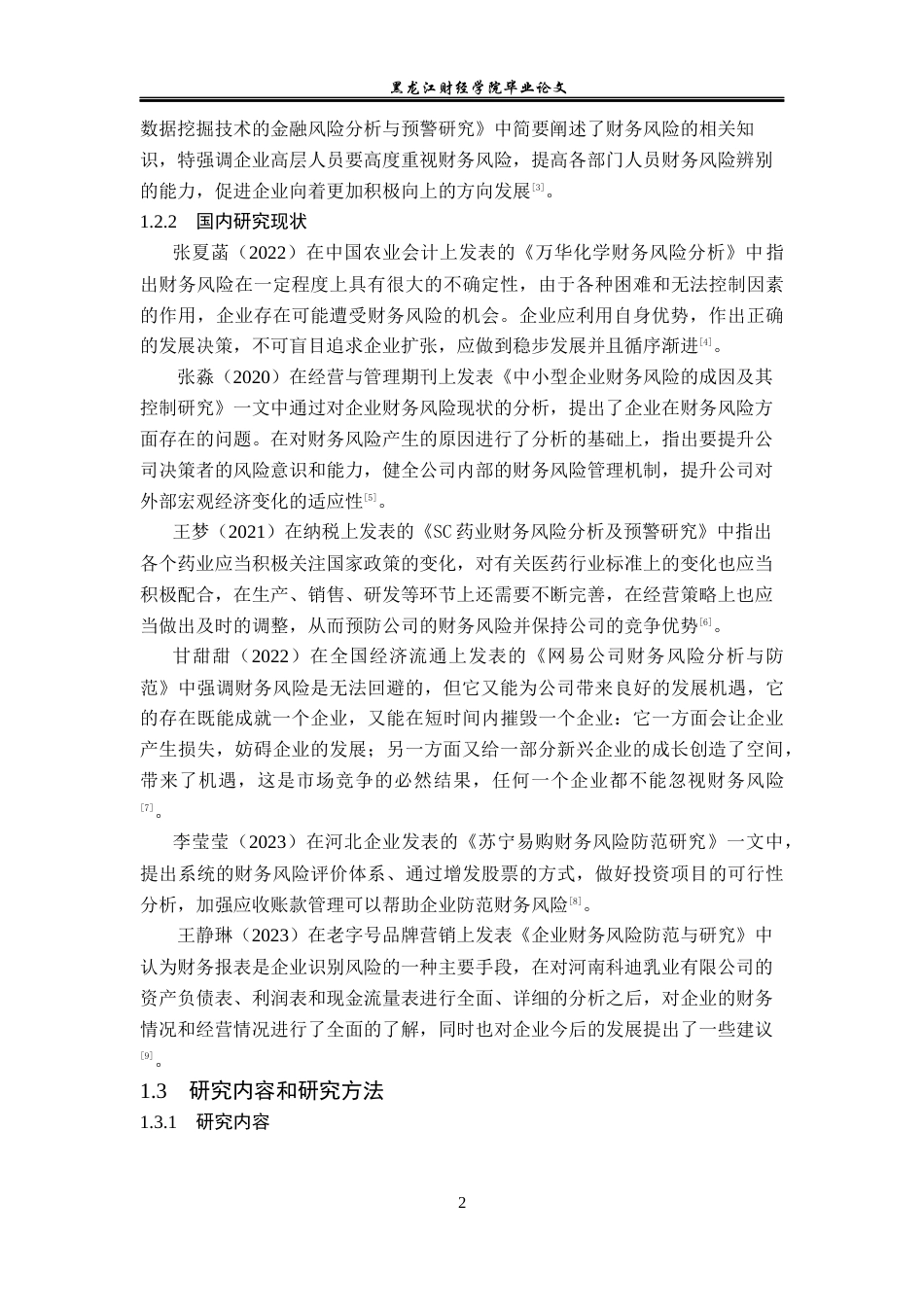 23年WP会计学-辅仁药业集团有限公司财务风险分析-2019512599-刘一铭.docx_第7页