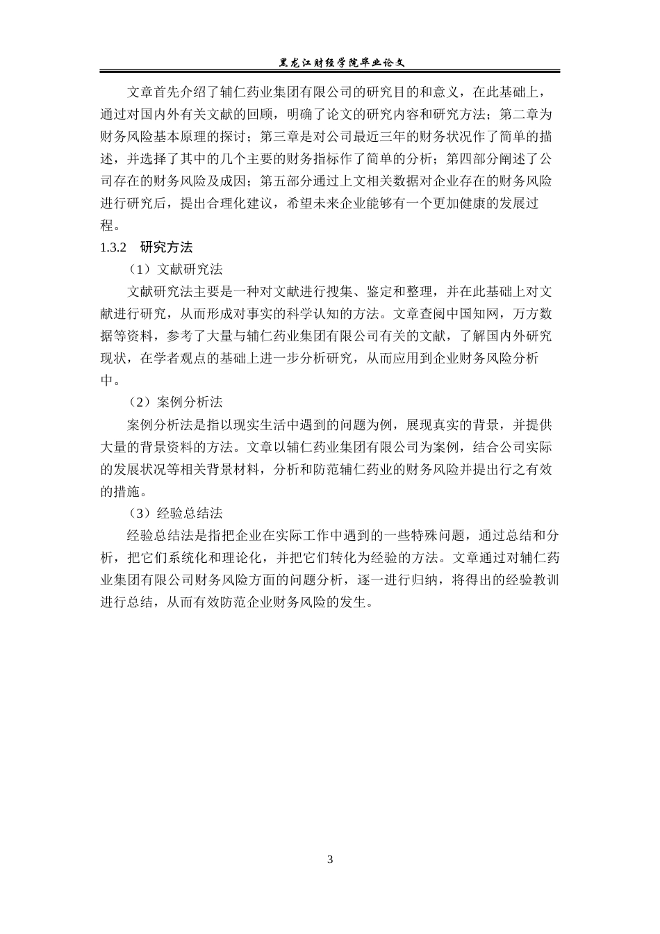 23年WP会计学-辅仁药业集团有限公司财务风险分析-2019512599-刘一铭.docx_第8页
