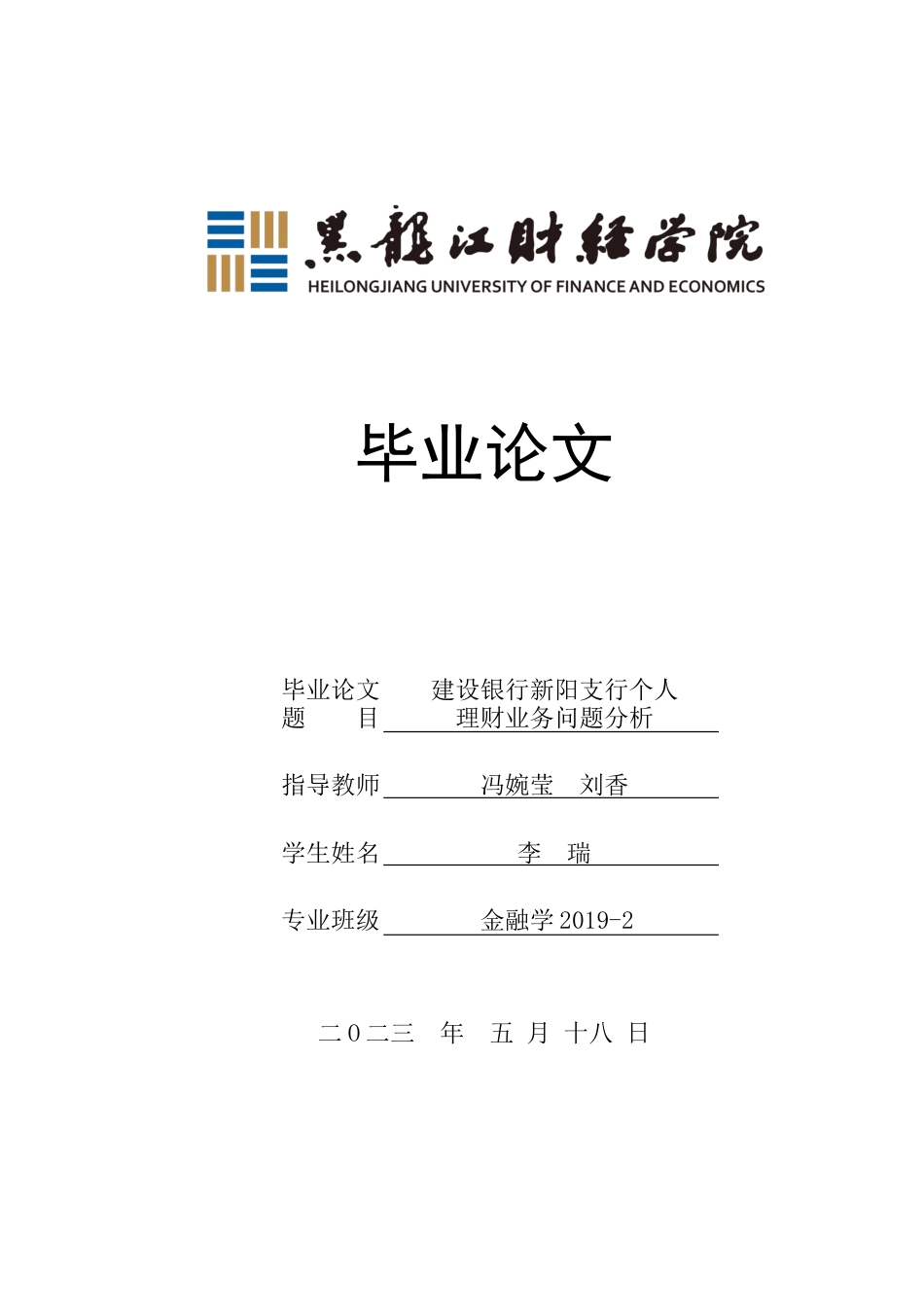 23年WP金融学-建设银行新阳支行个人理财业务问题分析-2019512828-李瑞.docx_第1页