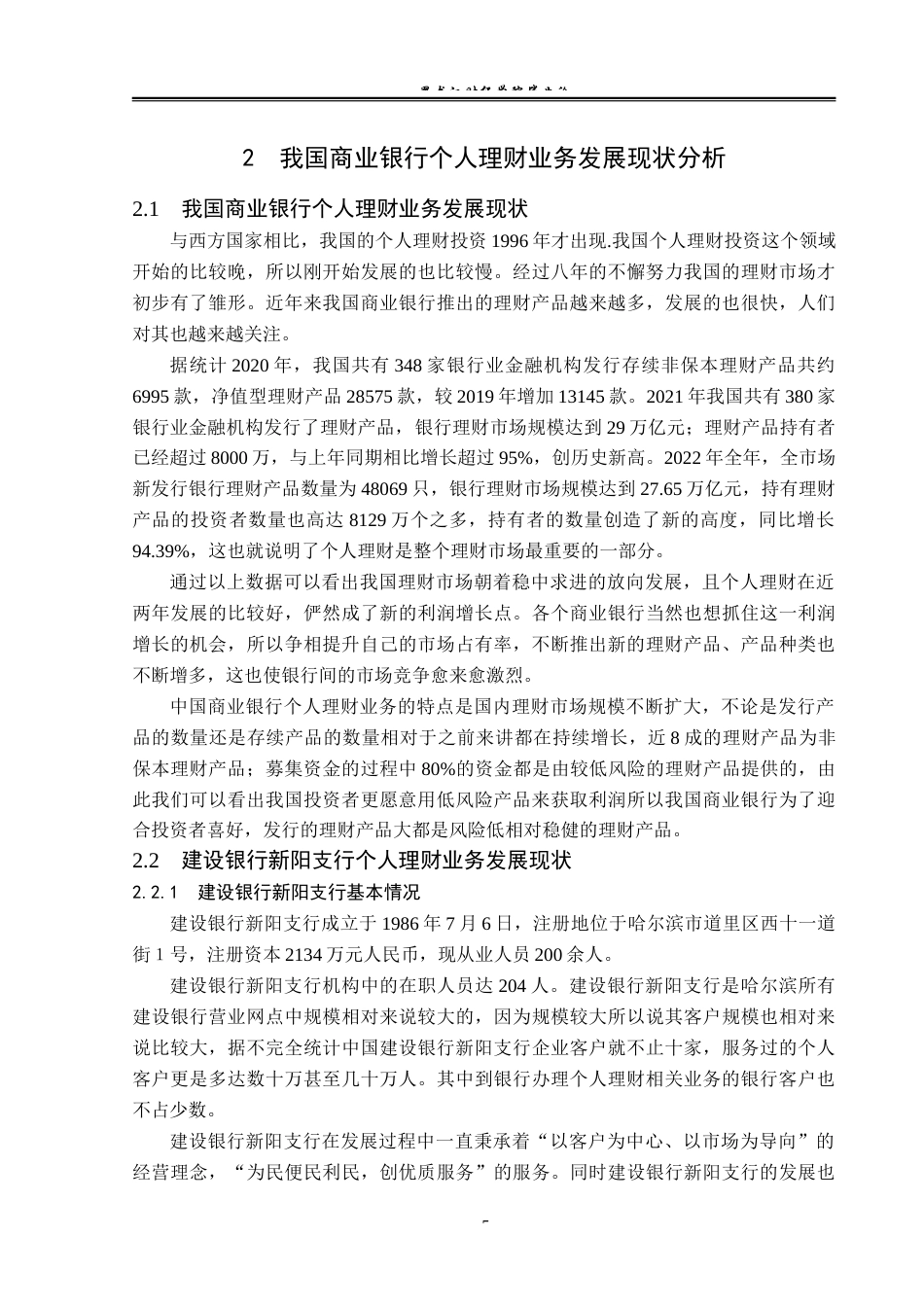 23年WP金融学-建设银行新阳支行个人理财业务问题分析-2019512828-李瑞.docx_第10页