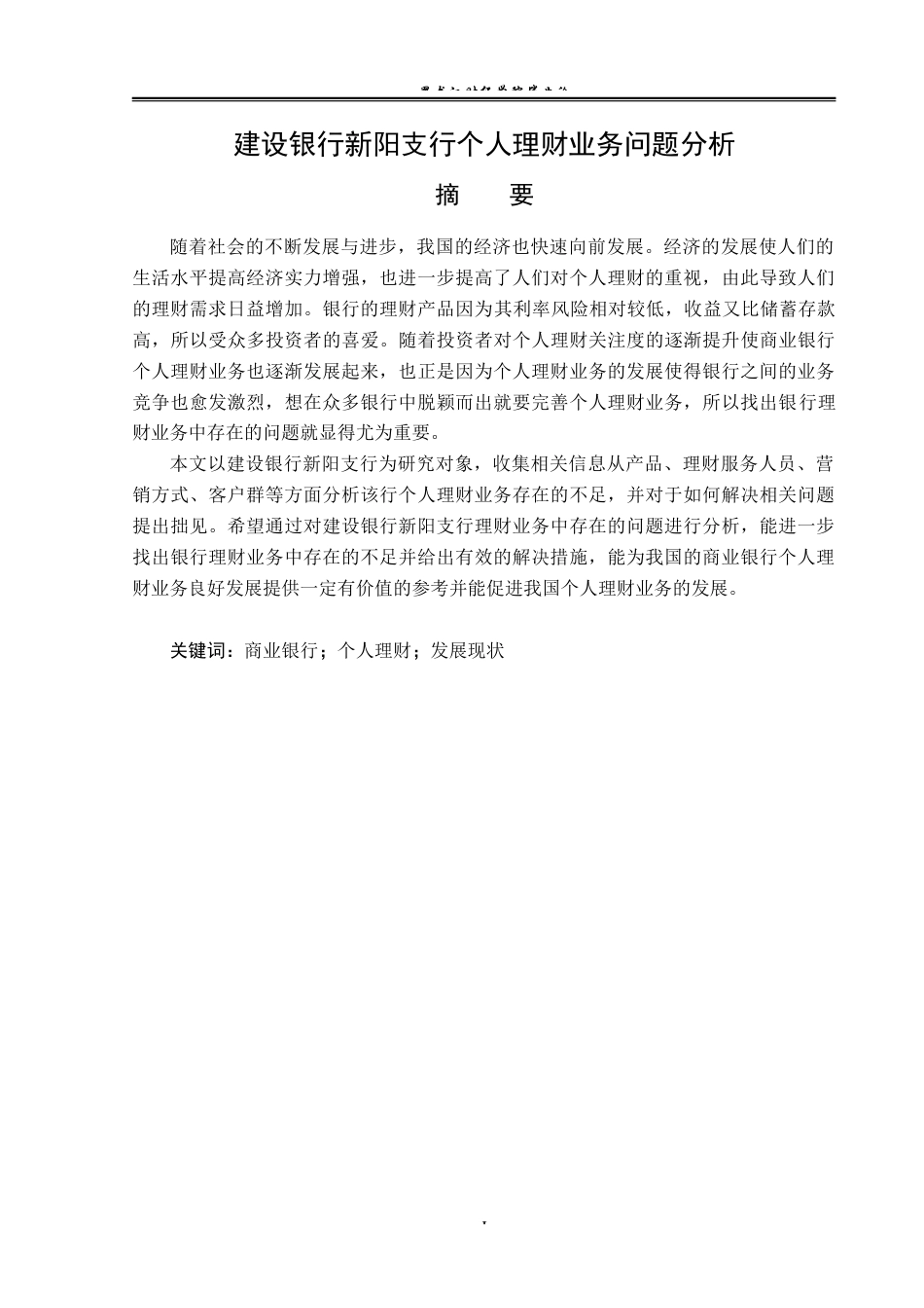 23年WP金融学-建设银行新阳支行个人理财业务问题分析-2019512828-李瑞.docx_第2页