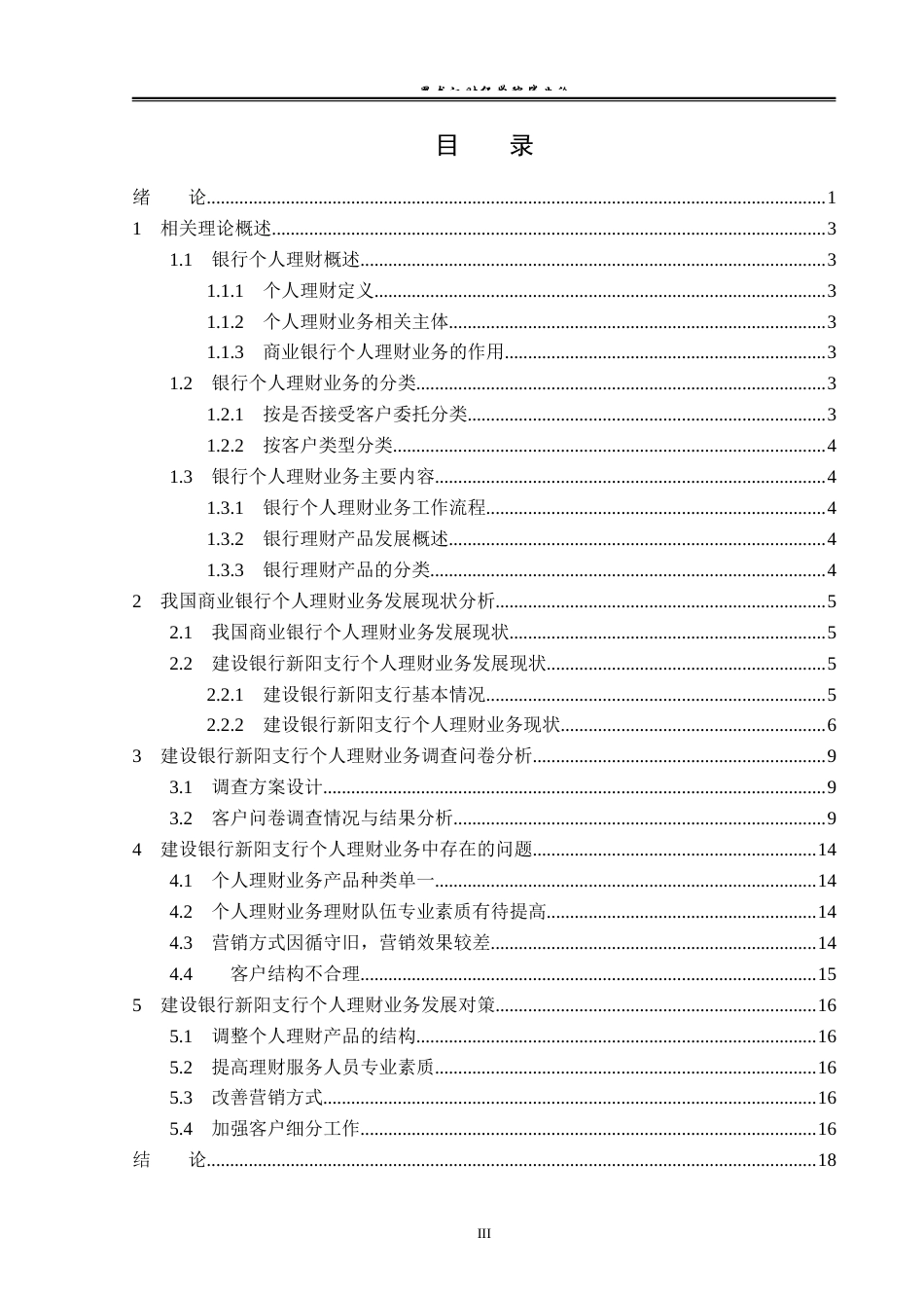 23年WP金融学-建设银行新阳支行个人理财业务问题分析-2019512828-李瑞.docx_第4页