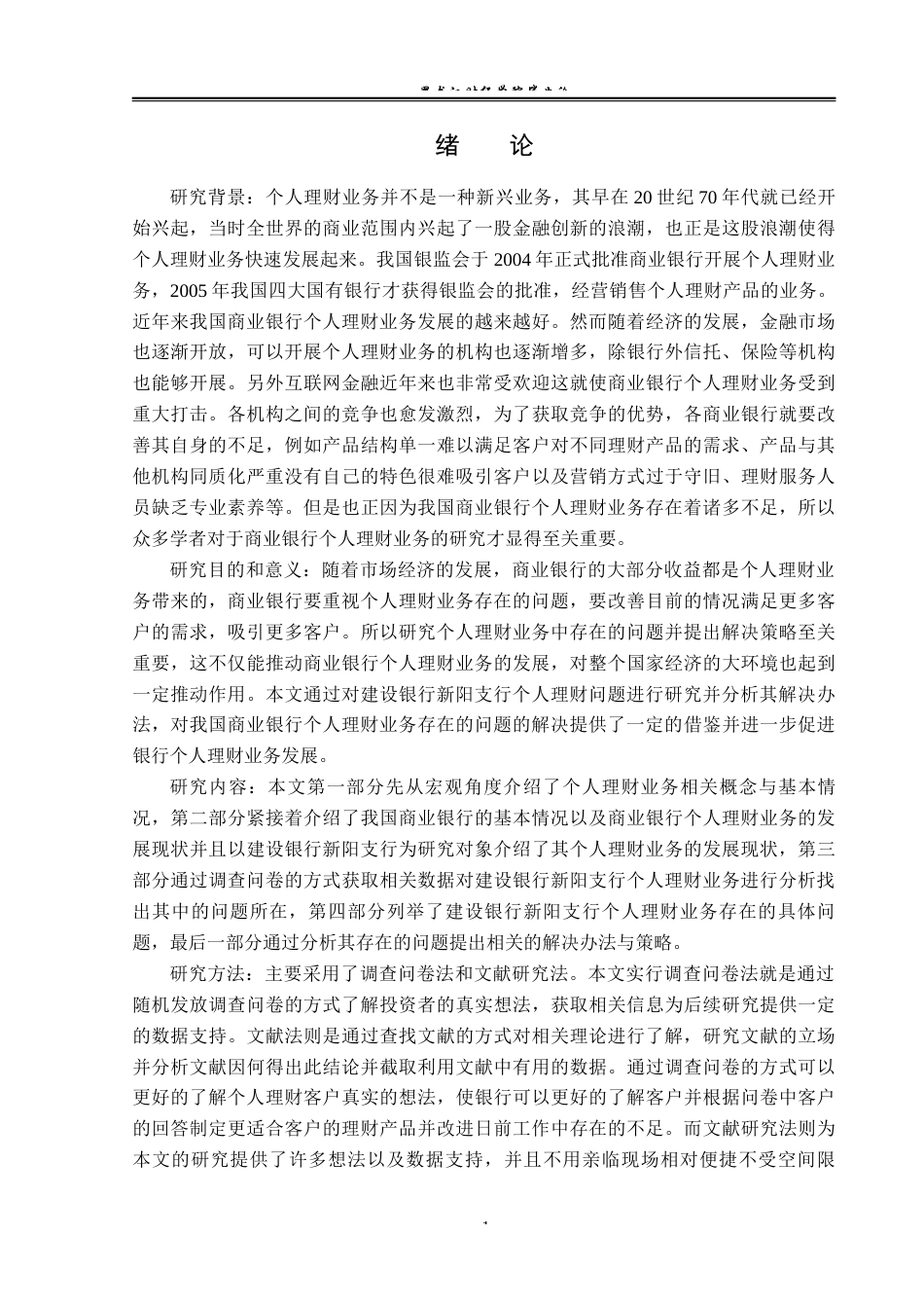 23年WP金融学-建设银行新阳支行个人理财业务问题分析-2019512828-李瑞.docx_第6页