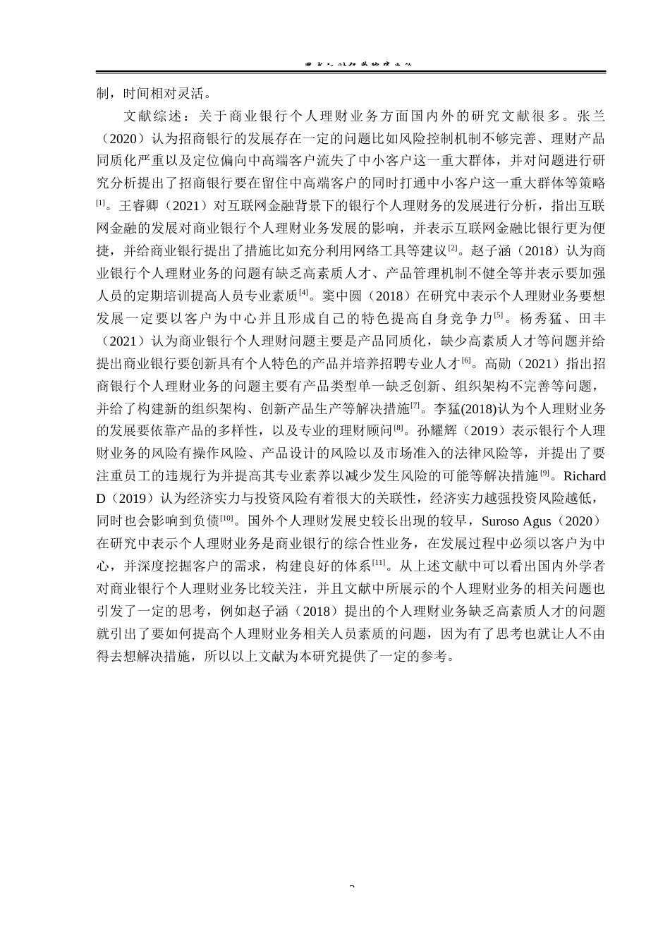 23年WP金融学-建设银行新阳支行个人理财业务问题分析-2019512828-李瑞.docx_第7页