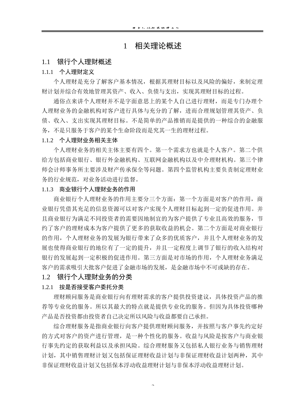 23年WP金融学-建设银行新阳支行个人理财业务问题分析-2019512828-李瑞.docx_第8页