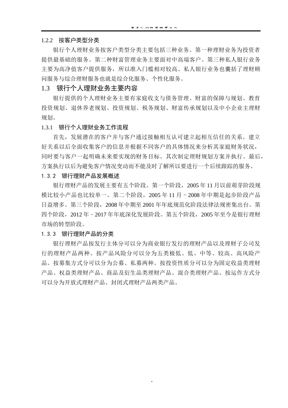 23年WP金融学-建设银行新阳支行个人理财业务问题分析-2019512828-李瑞.docx_第9页