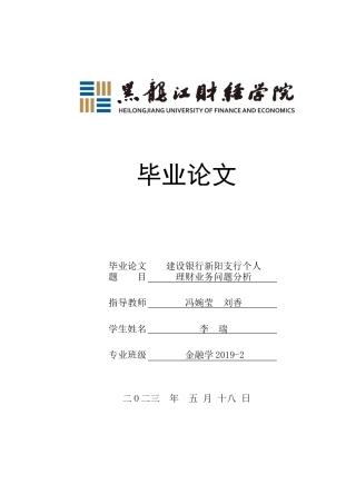 23年WP金融学-建设银行新阳支行个人理财业务问题分析-2019512828-李瑞.docx